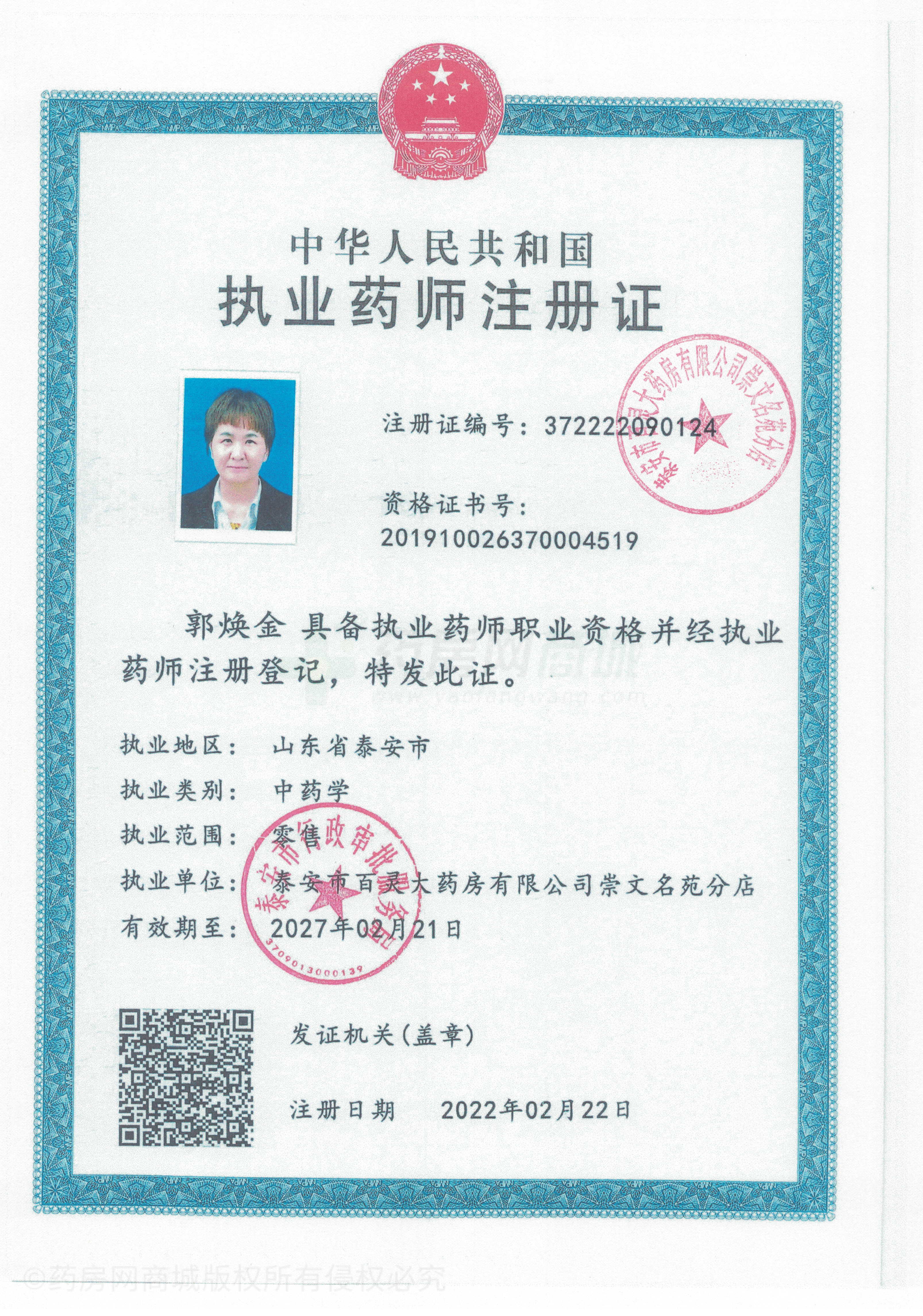 執(zhí)業(yè)藥師注冊證