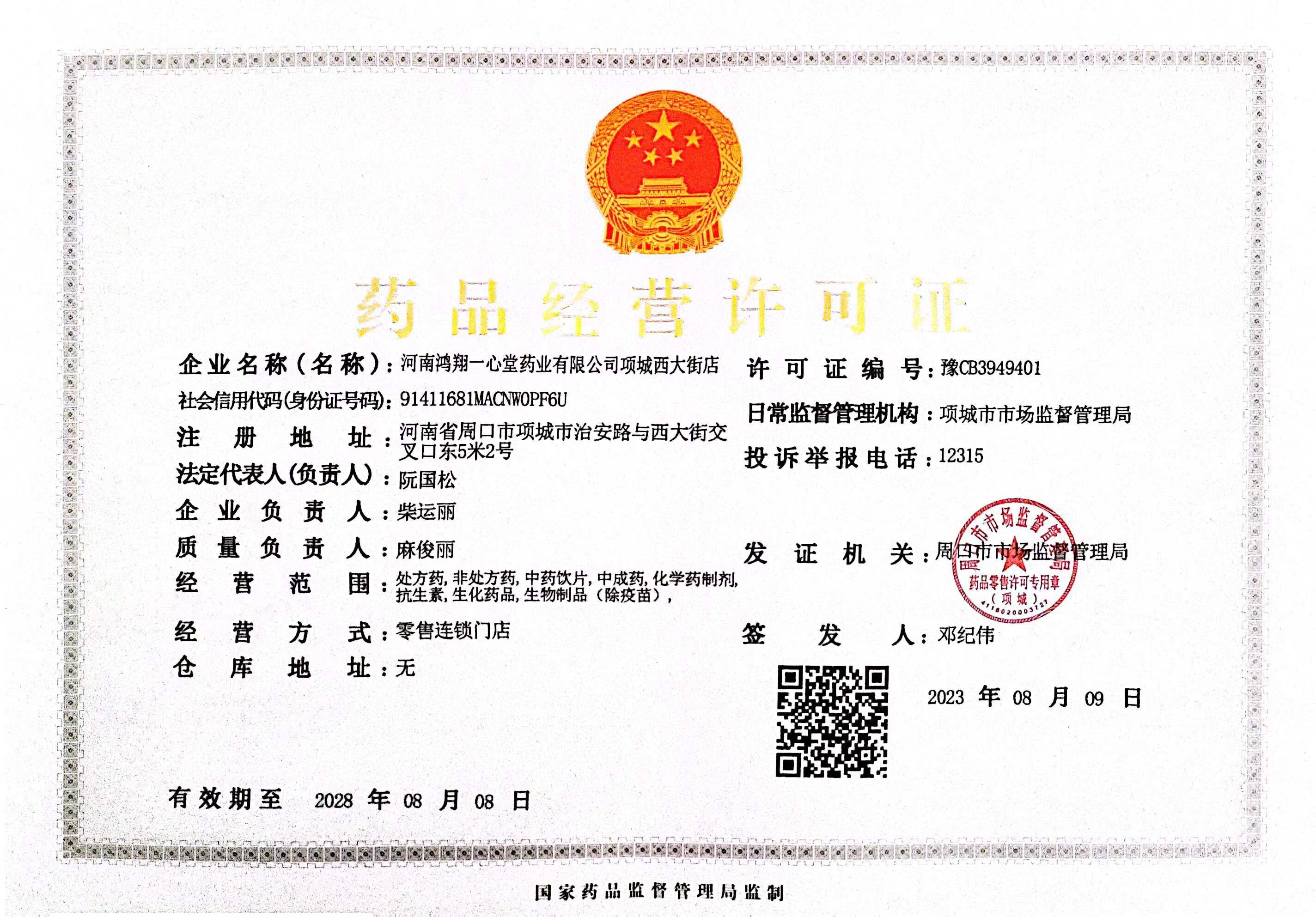 藥品經(jīng)營許可證
