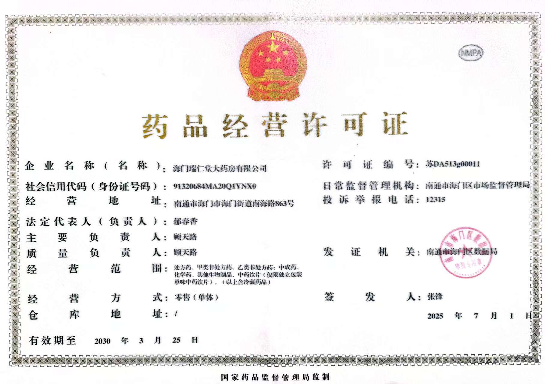 藥品經(jīng)營許可證