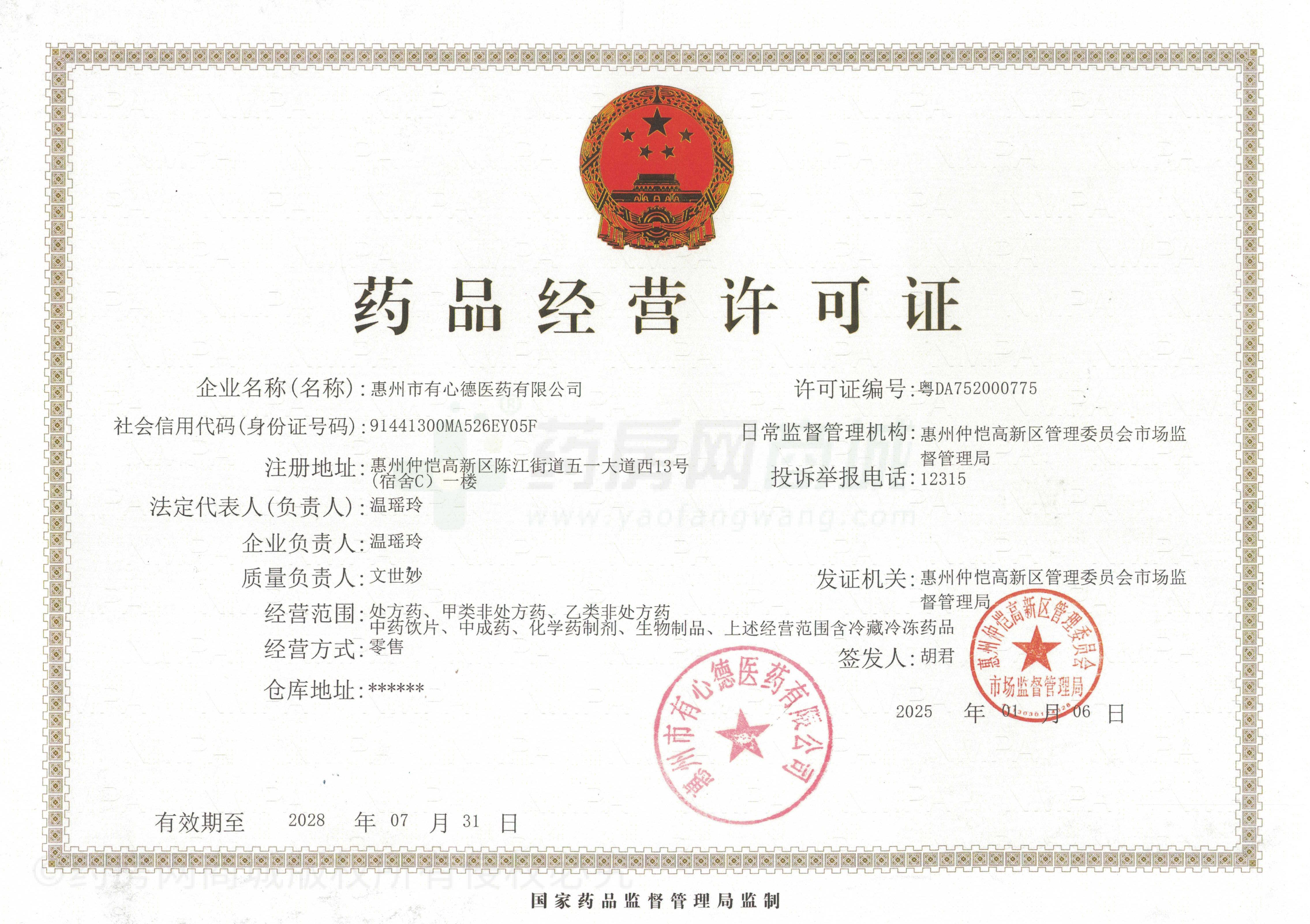 藥品經(jīng)營許可證