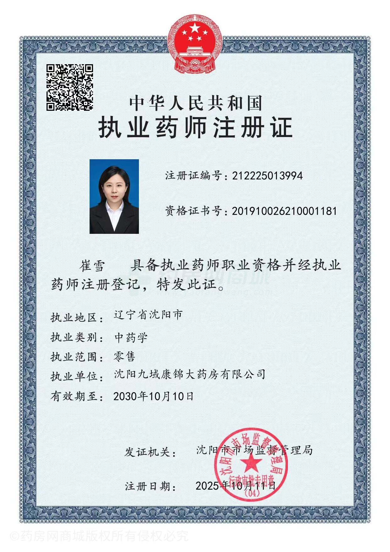 執(zhí)業(yè)藥師注冊(cè)證