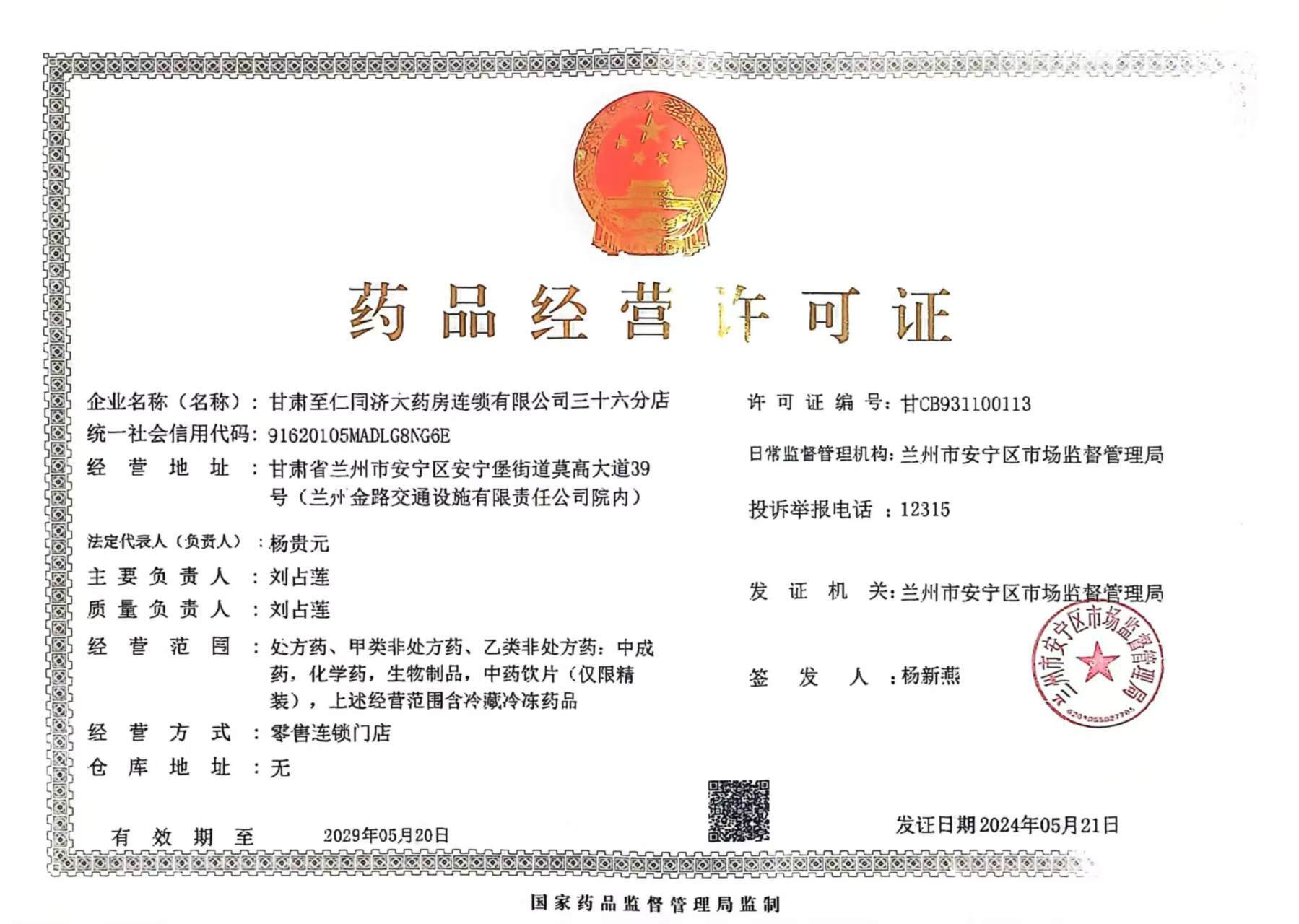 藥品經(jīng)營(yíng)許可證