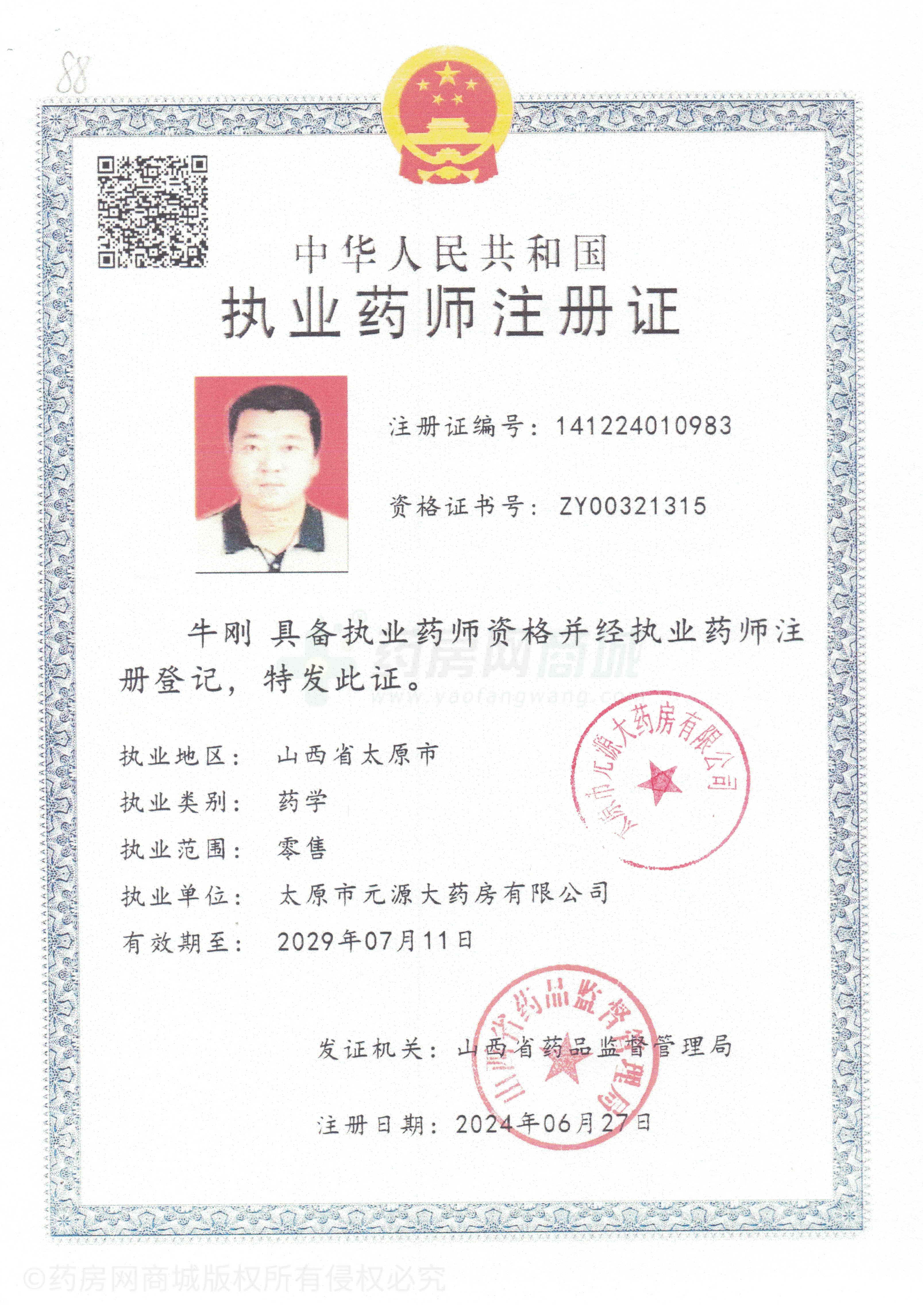 執(zhí)業(yè)藥師注冊證