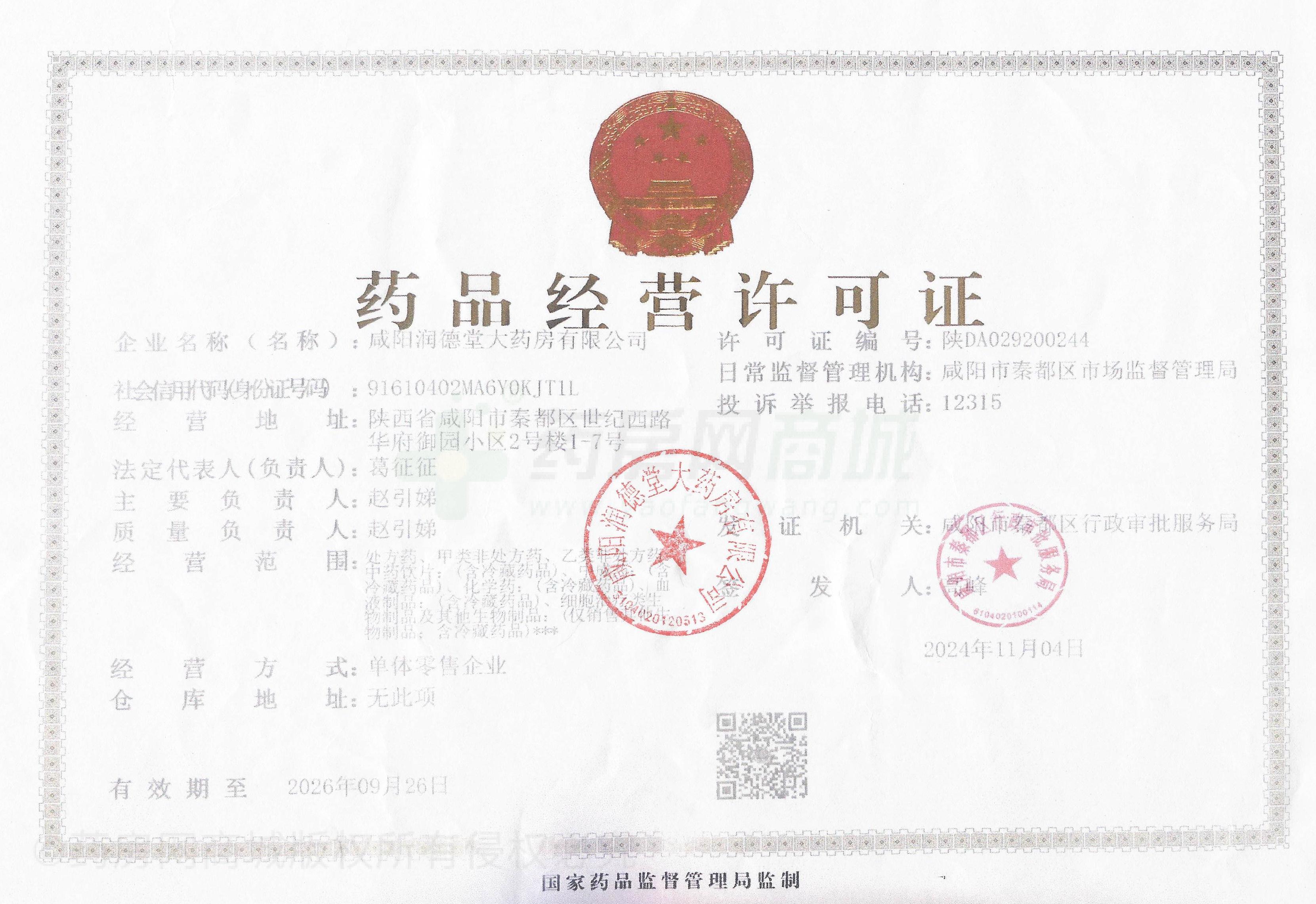 藥品經(jīng)營許可證
