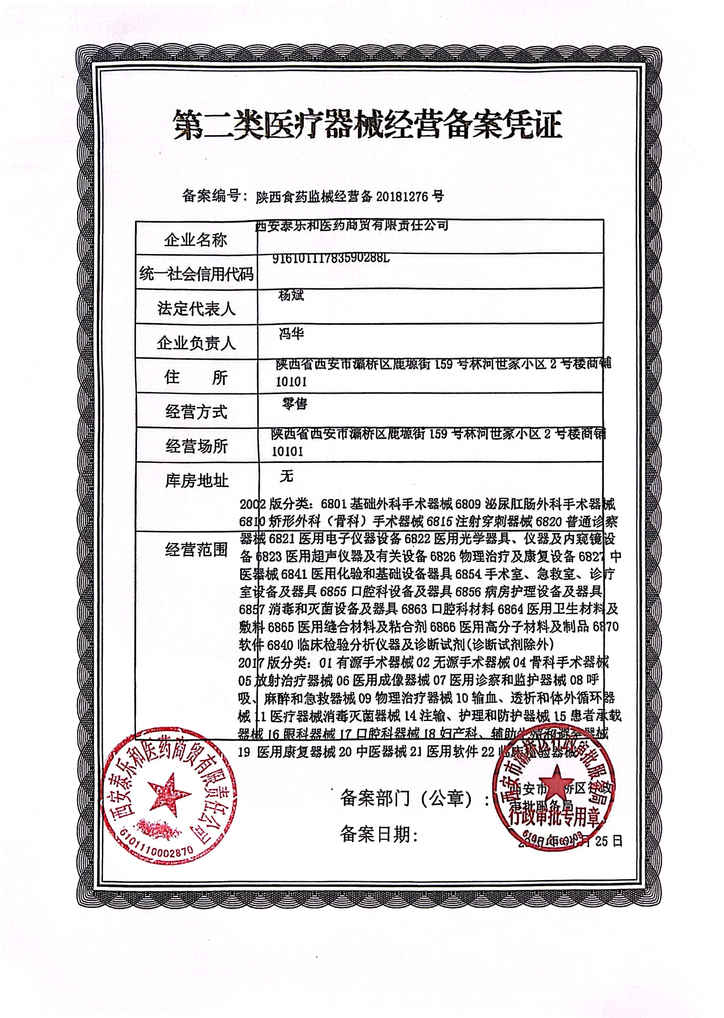 第二類醫(yī)療器械經營備案憑證