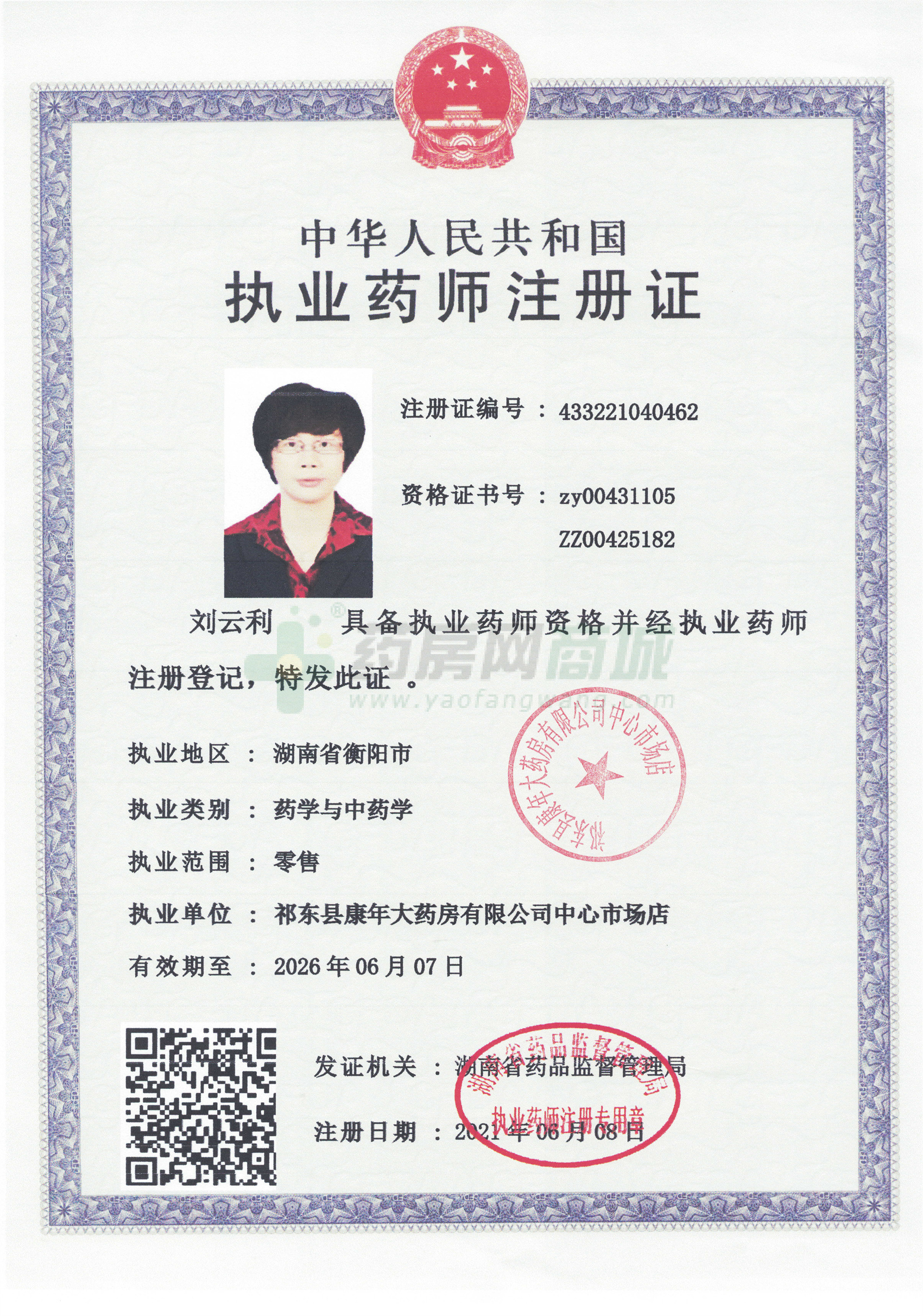 執(zhí)業(yè)藥師注冊證