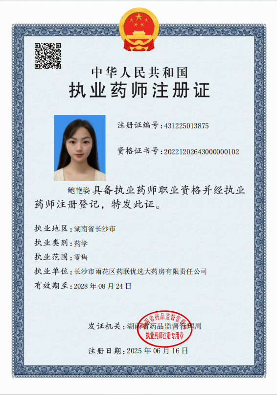 執(zhí)業(yè)藥師注冊證