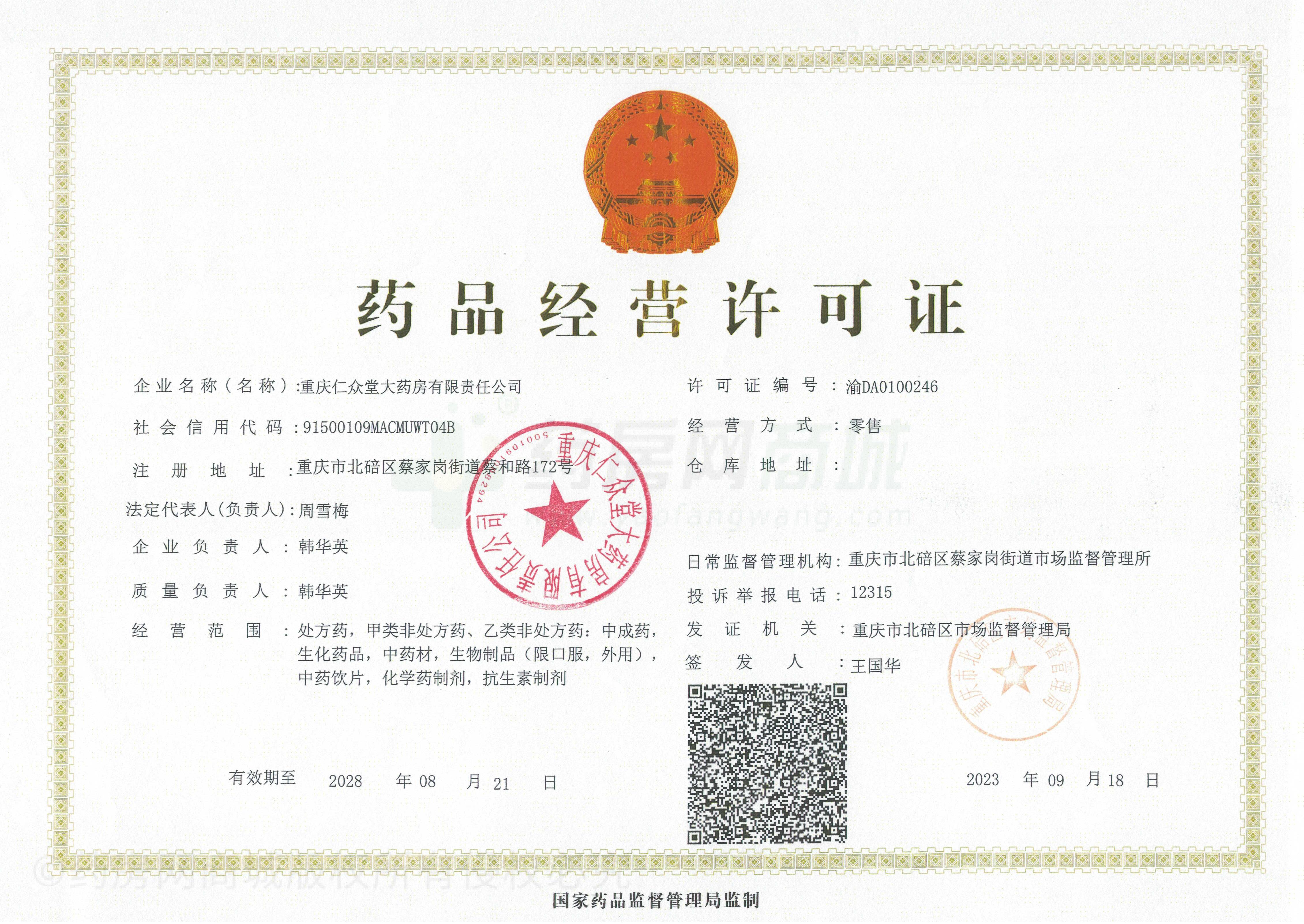 藥品經(jīng)營許可證