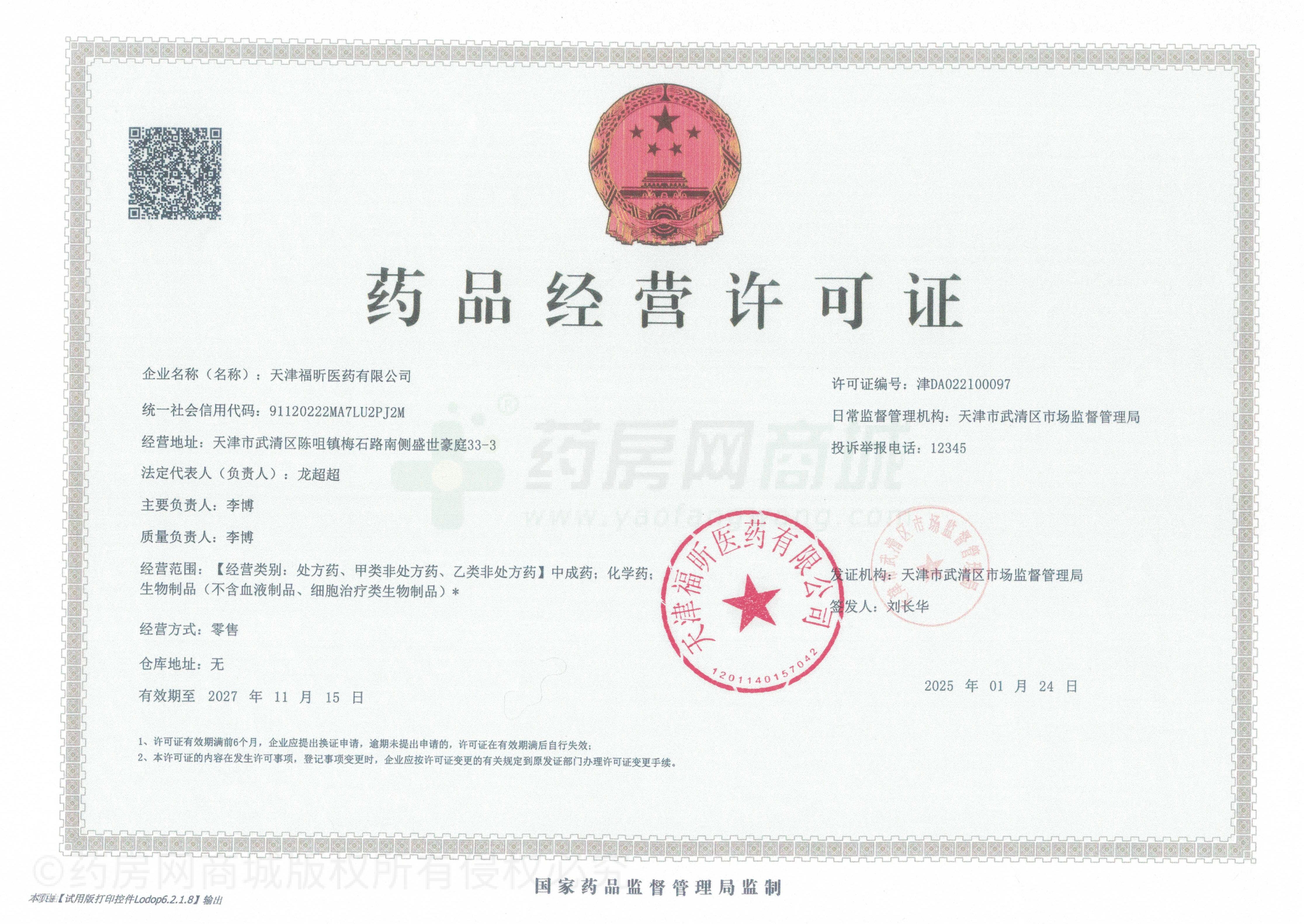 藥品經(jīng)營許可證