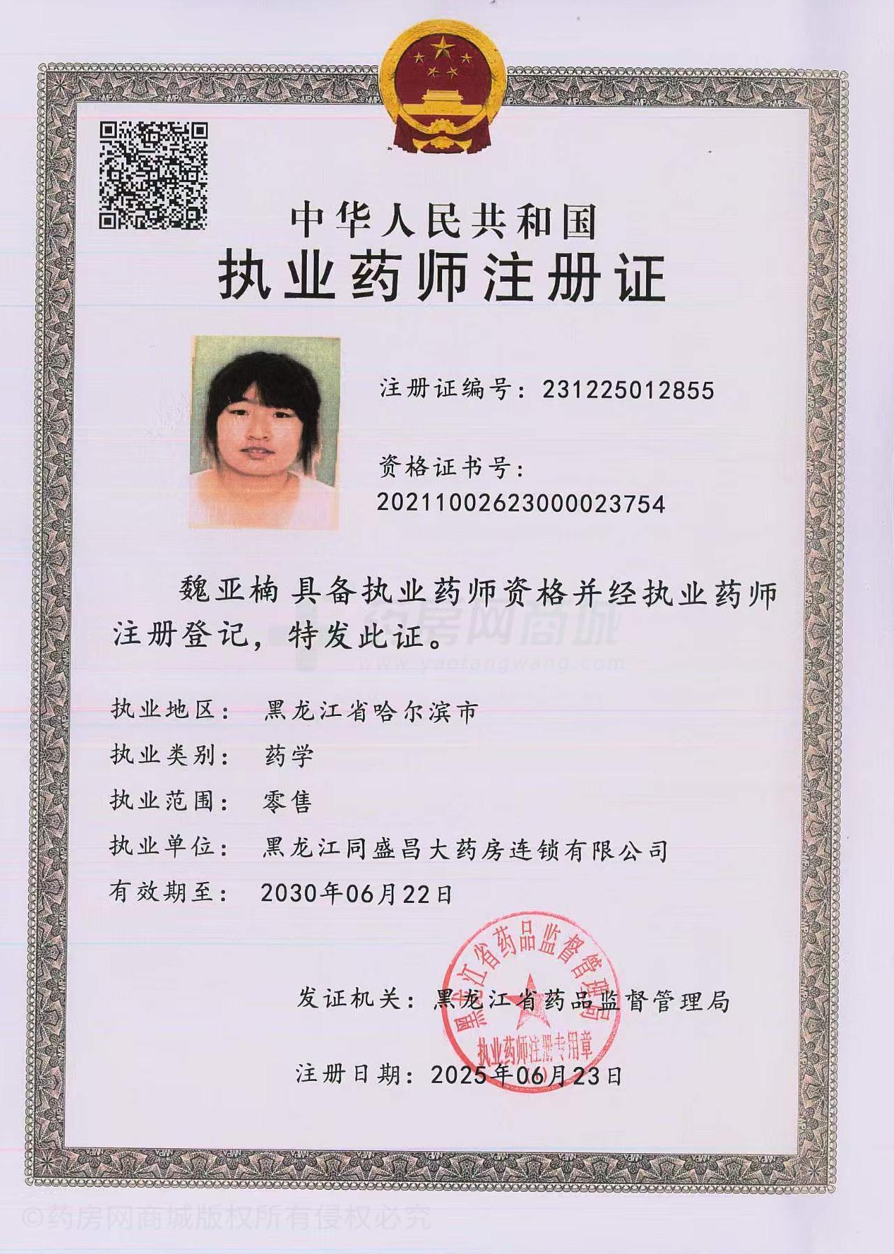 執(zhí)業(yè)藥師注冊(cè)證