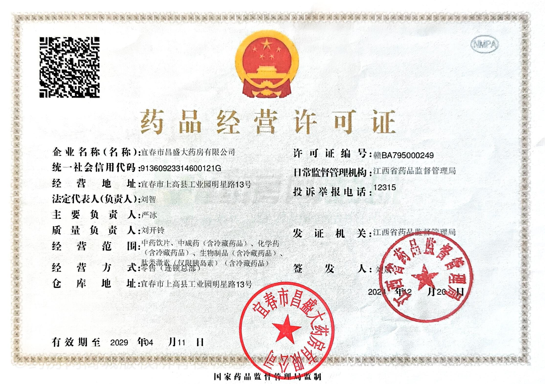 藥品經(jīng)營(yíng)許可證