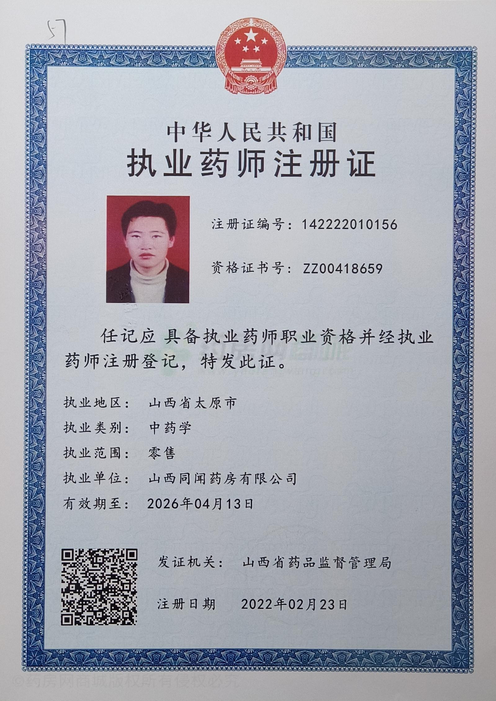 執(zhí)業(yè)藥師注冊證
