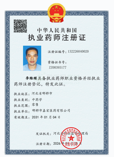 執(zhí)業(yè)藥師注冊證
