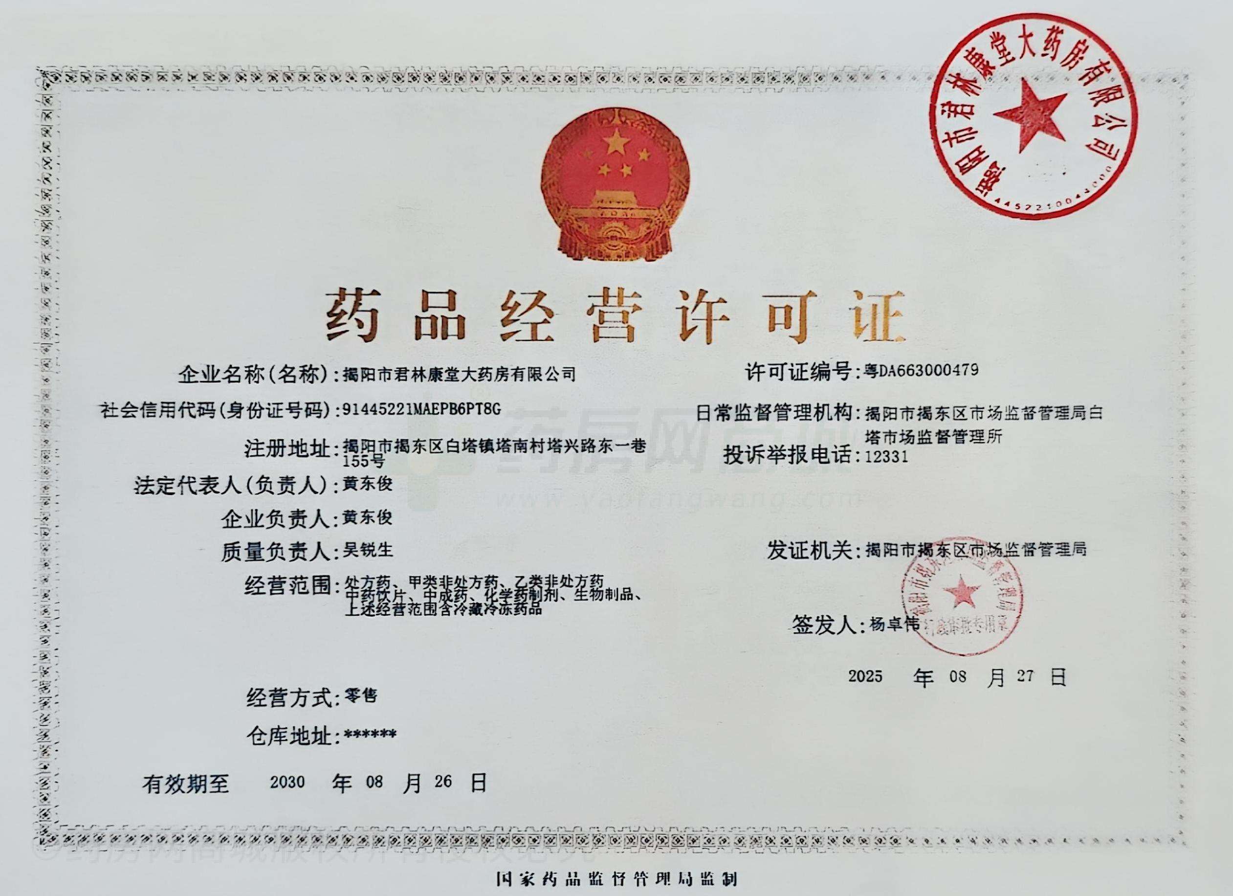 藥品經(jīng)營(yíng)許可證