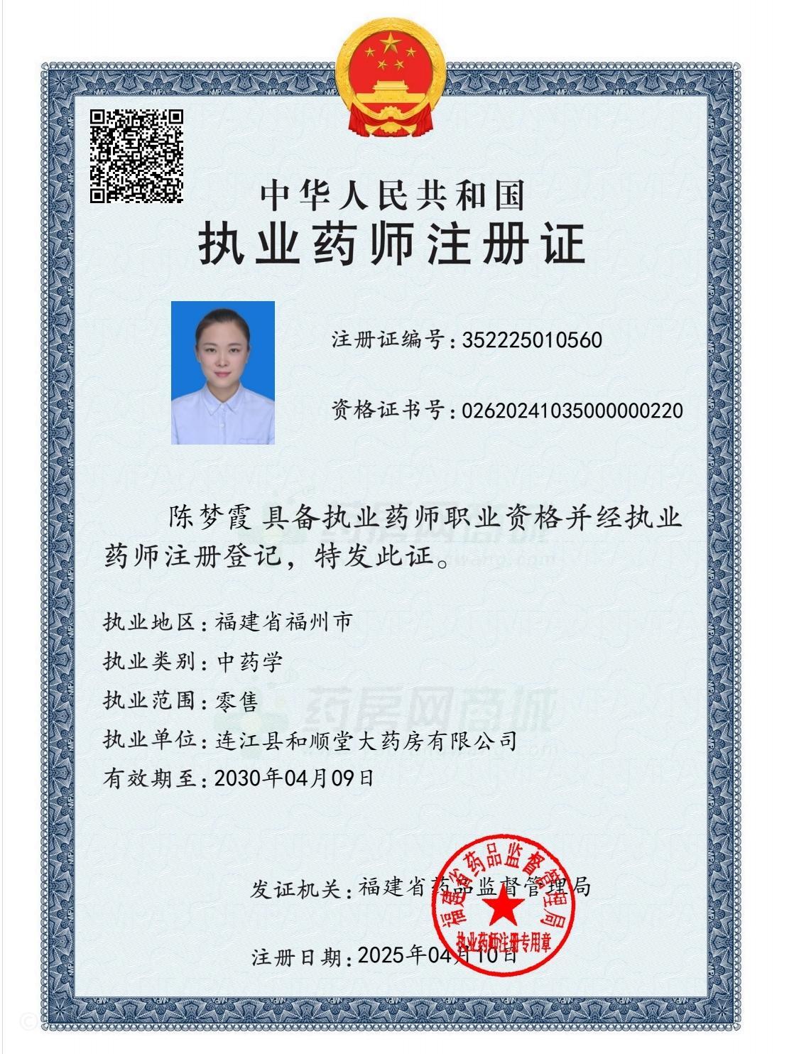 執(zhí)業(yè)藥師注冊證