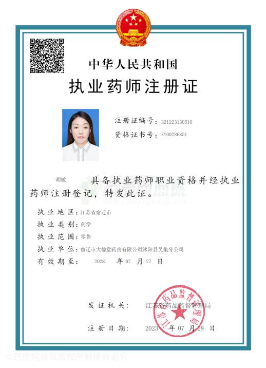 執(zhí)業(yè)藥師注冊(cè)證