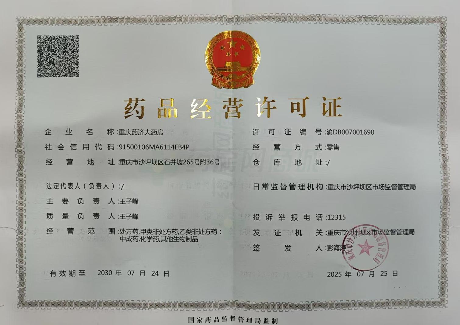 藥品經(jīng)營(yíng)許可證