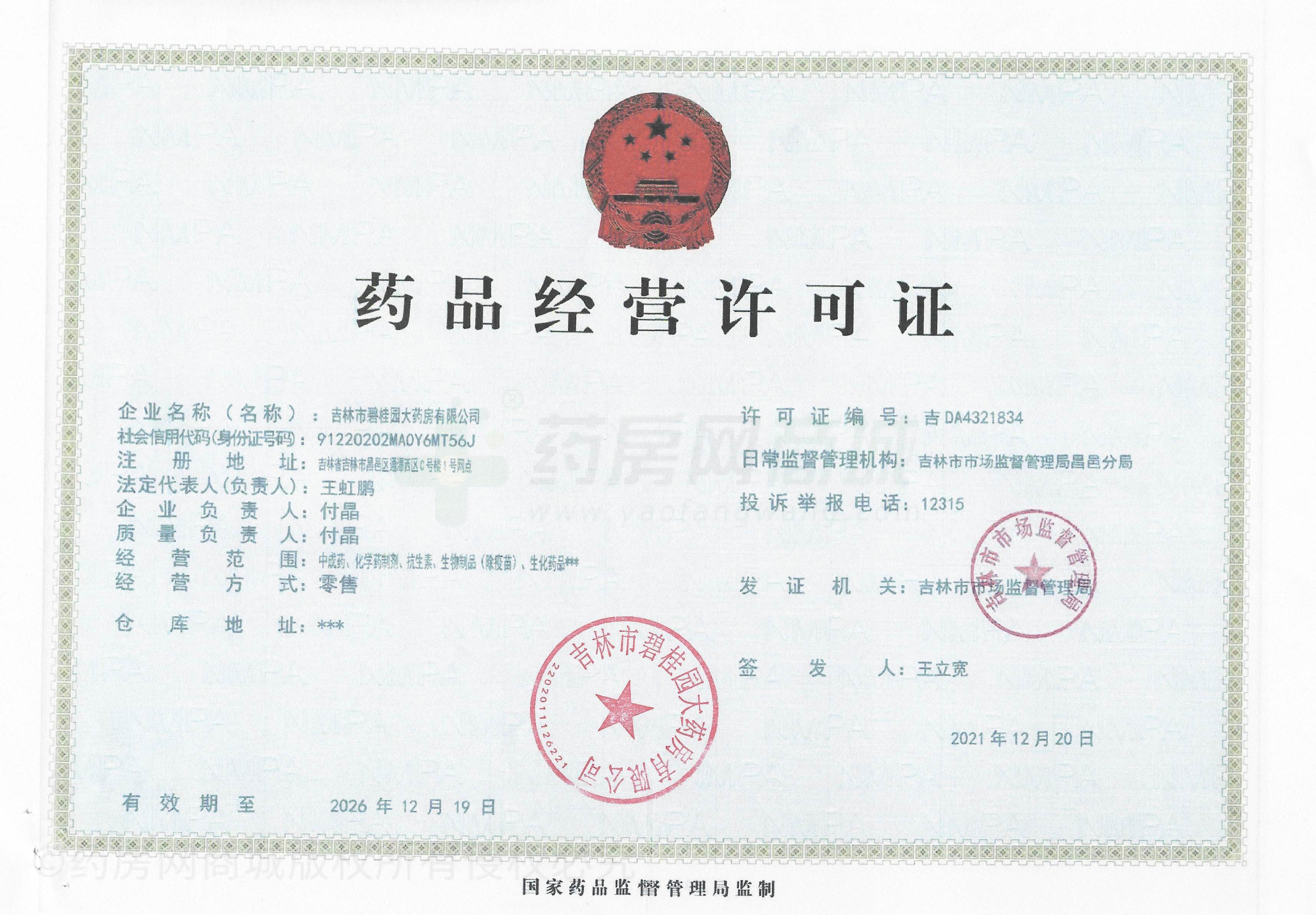 藥品經(jīng)營許可證