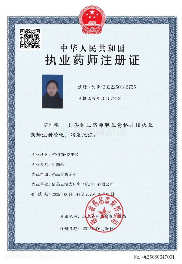 執(zhí)業(yè)藥師注冊證