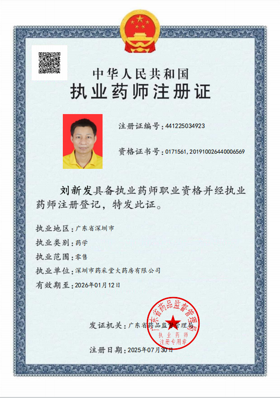 執(zhí)業(yè)藥師注冊證