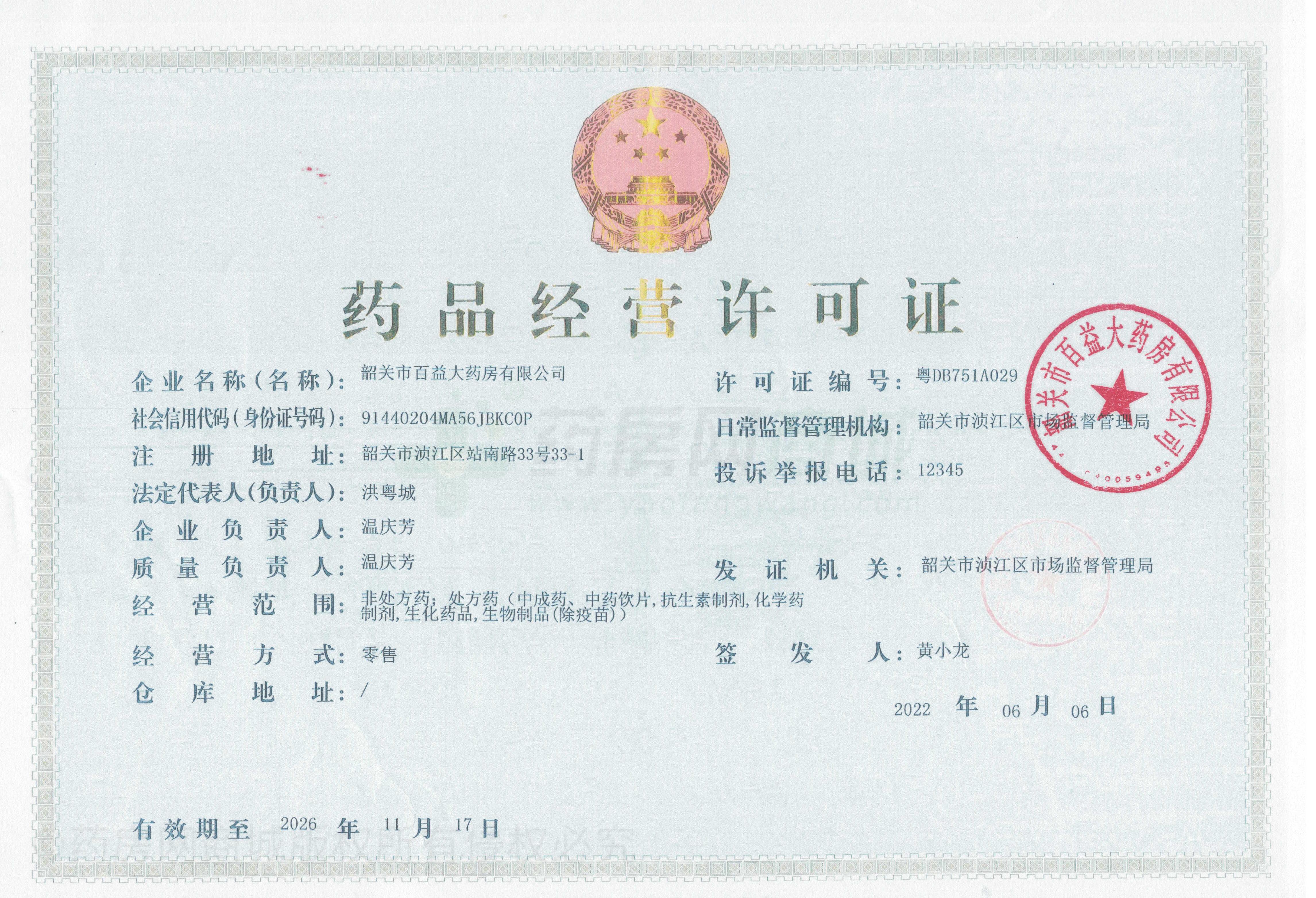 藥品經(jīng)營許可證