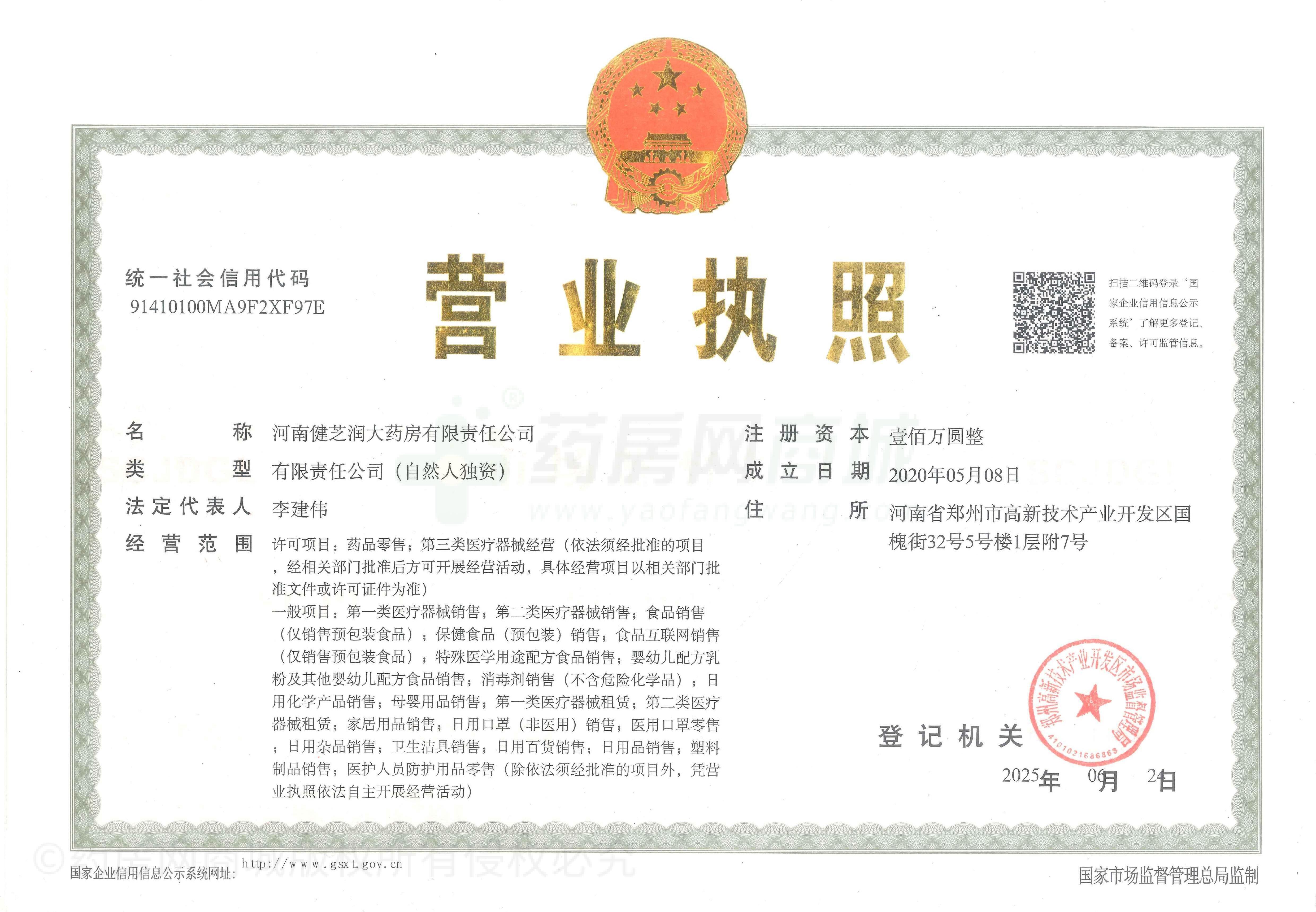 營(yíng)業(yè)執(zhí)照