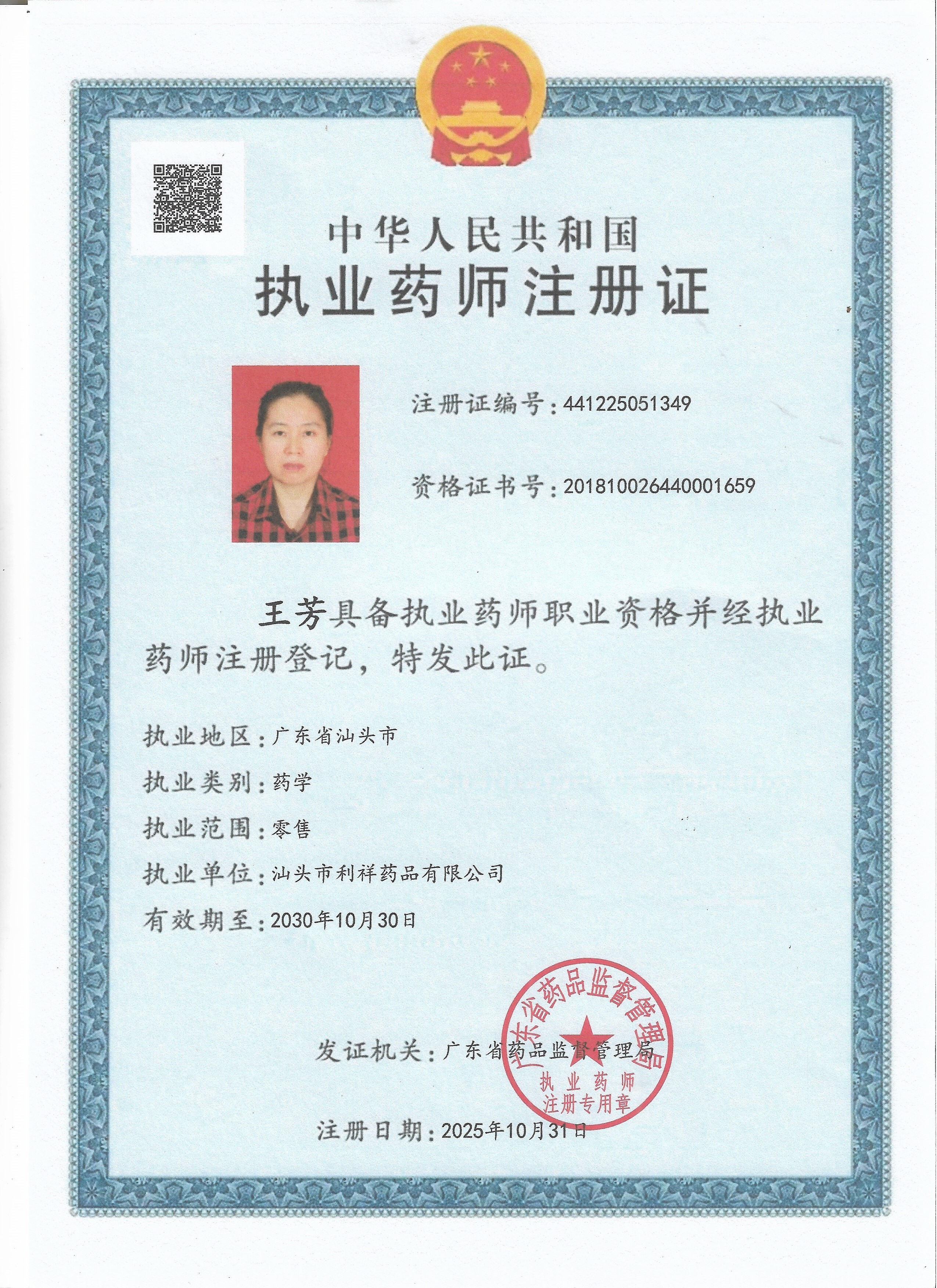 執(zhí)業(yè)藥師注冊(cè)證