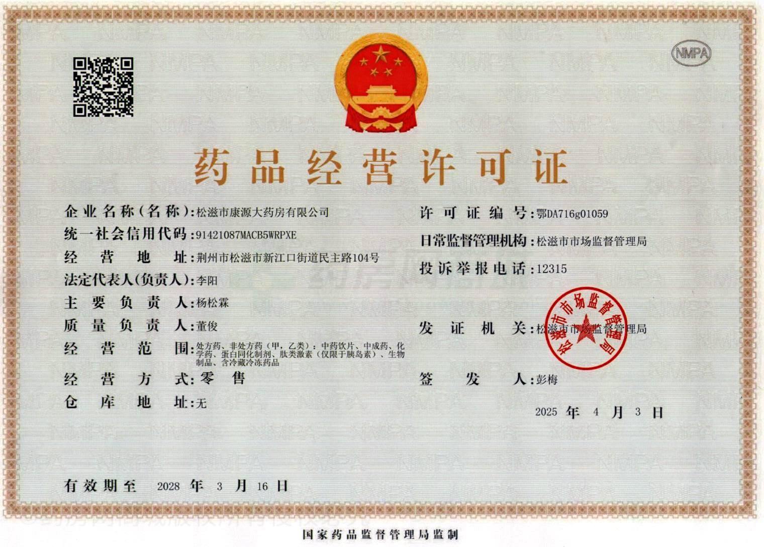 藥品經(jīng)營(yíng)許可證