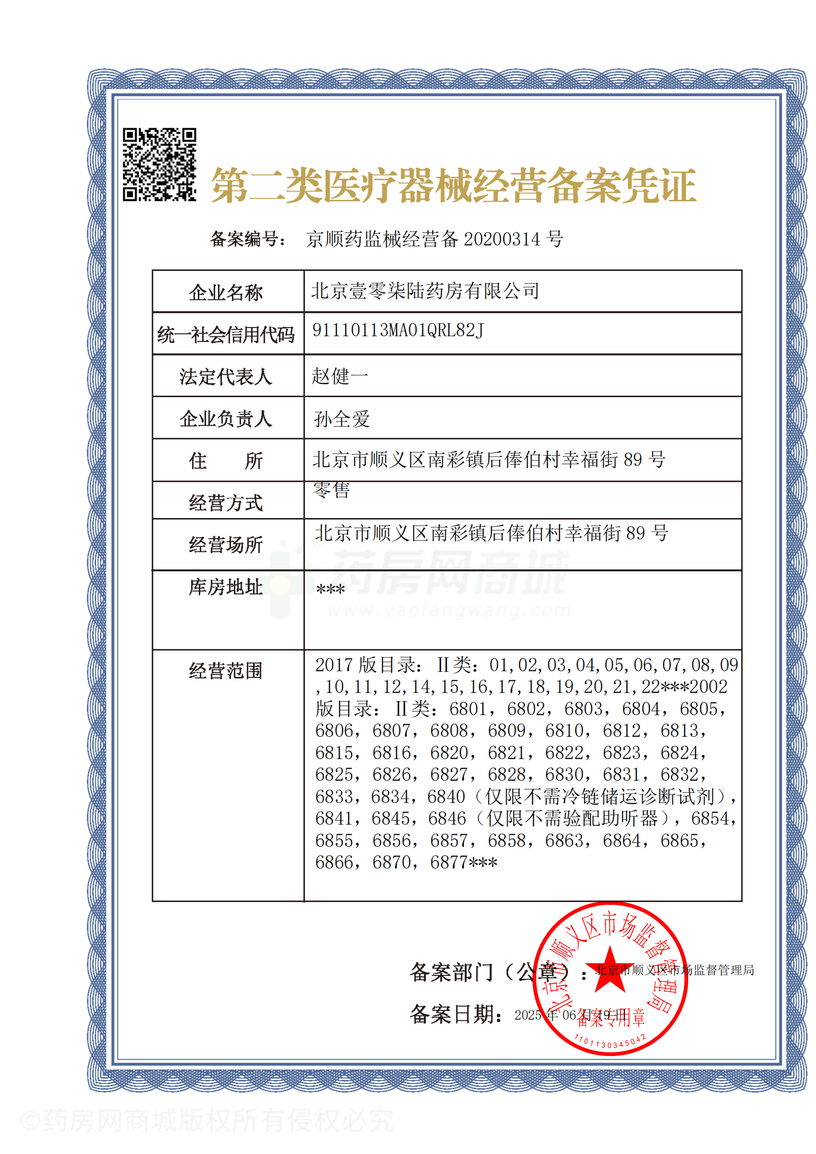 第二類醫(yī)療器械經營備案憑證