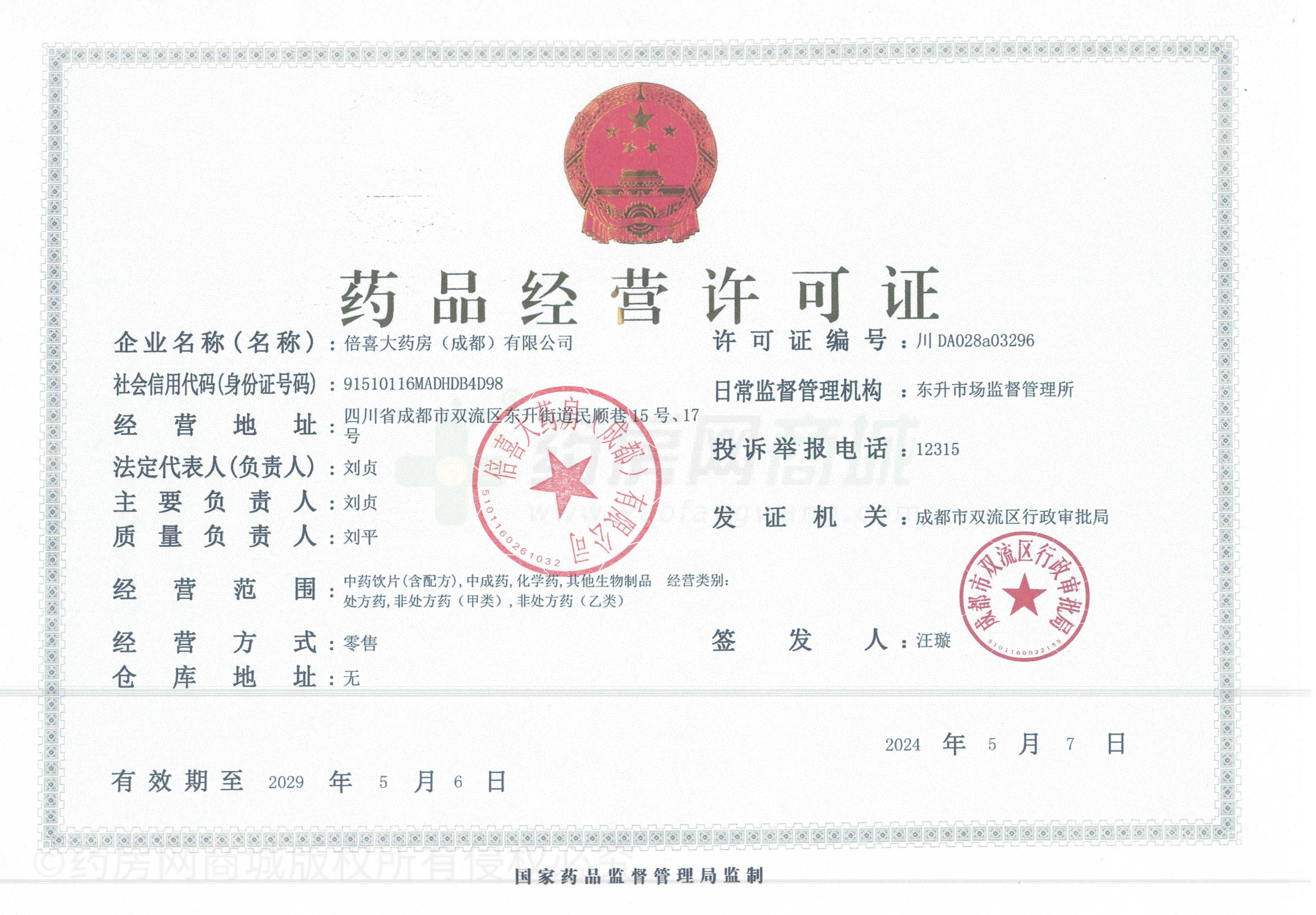 藥品經(jīng)營許可證
