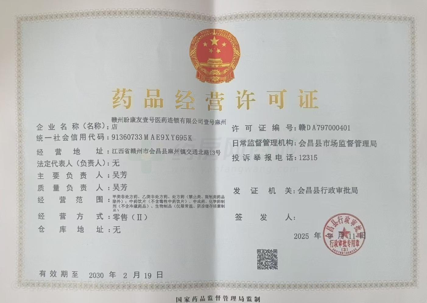 藥品經(jīng)營許可證