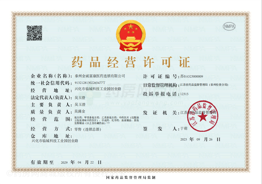 藥品經(jīng)營許可證