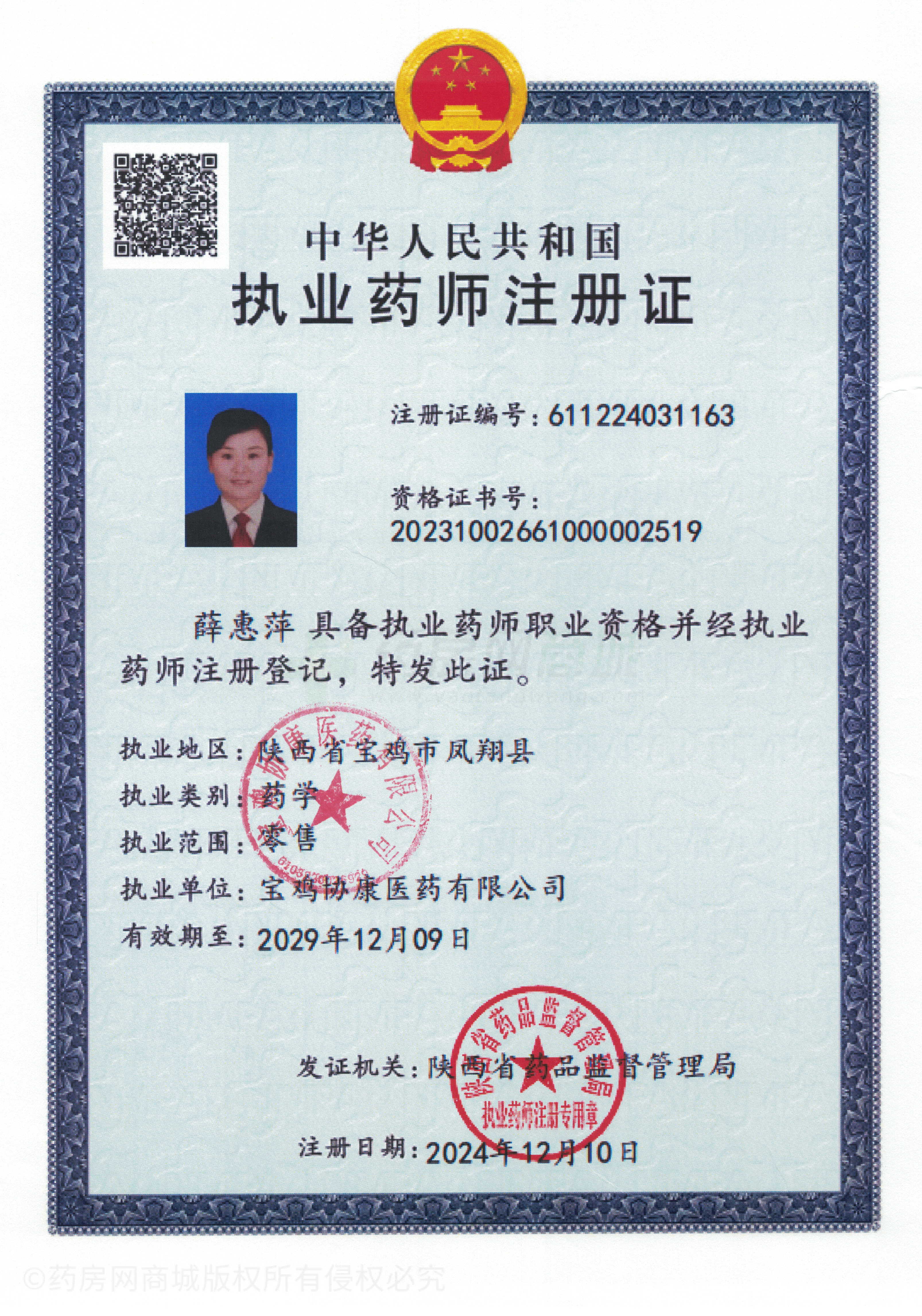 執(zhí)業(yè)藥師注冊證