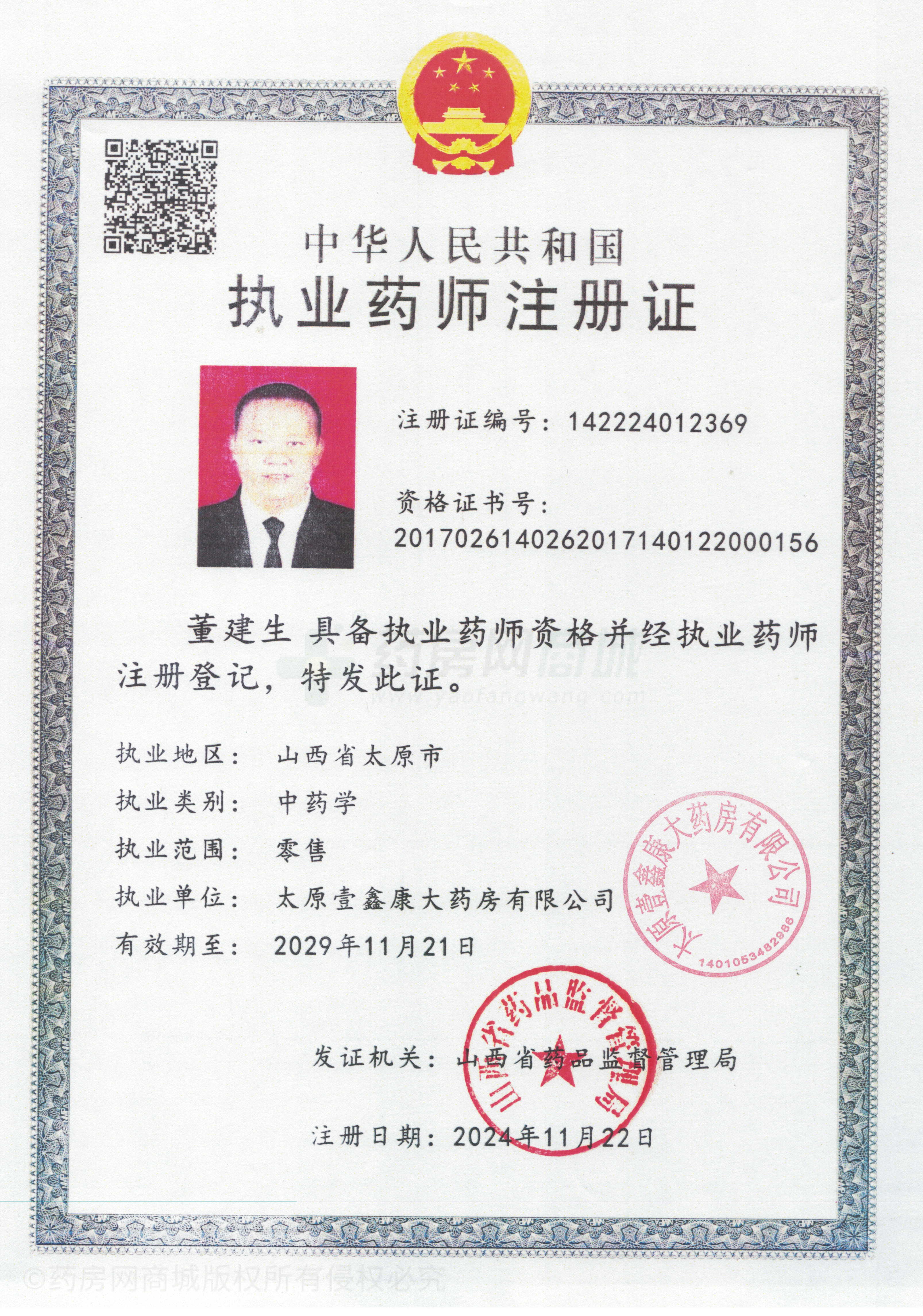 執(zhí)業(yè)藥師注冊證