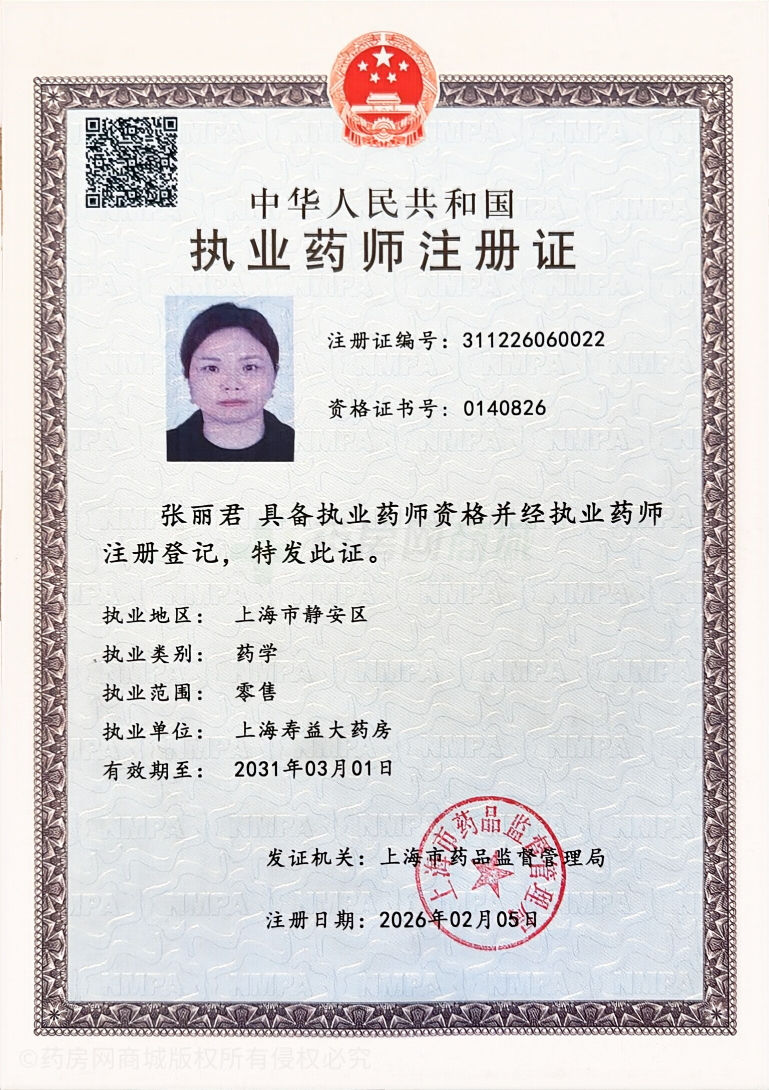 執(zhí)業(yè)藥師注冊(cè)證