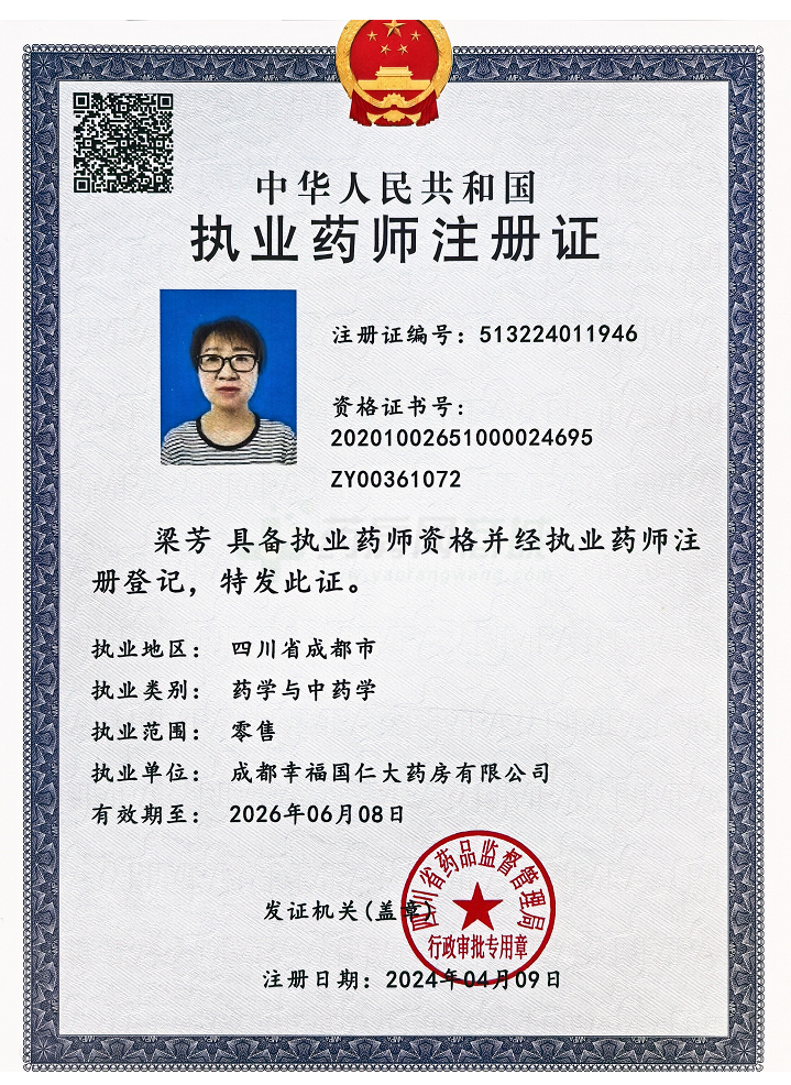 執(zhí)業(yè)藥師注冊(cè)證