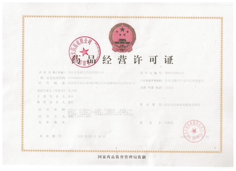 藥品經(jīng)營許可證