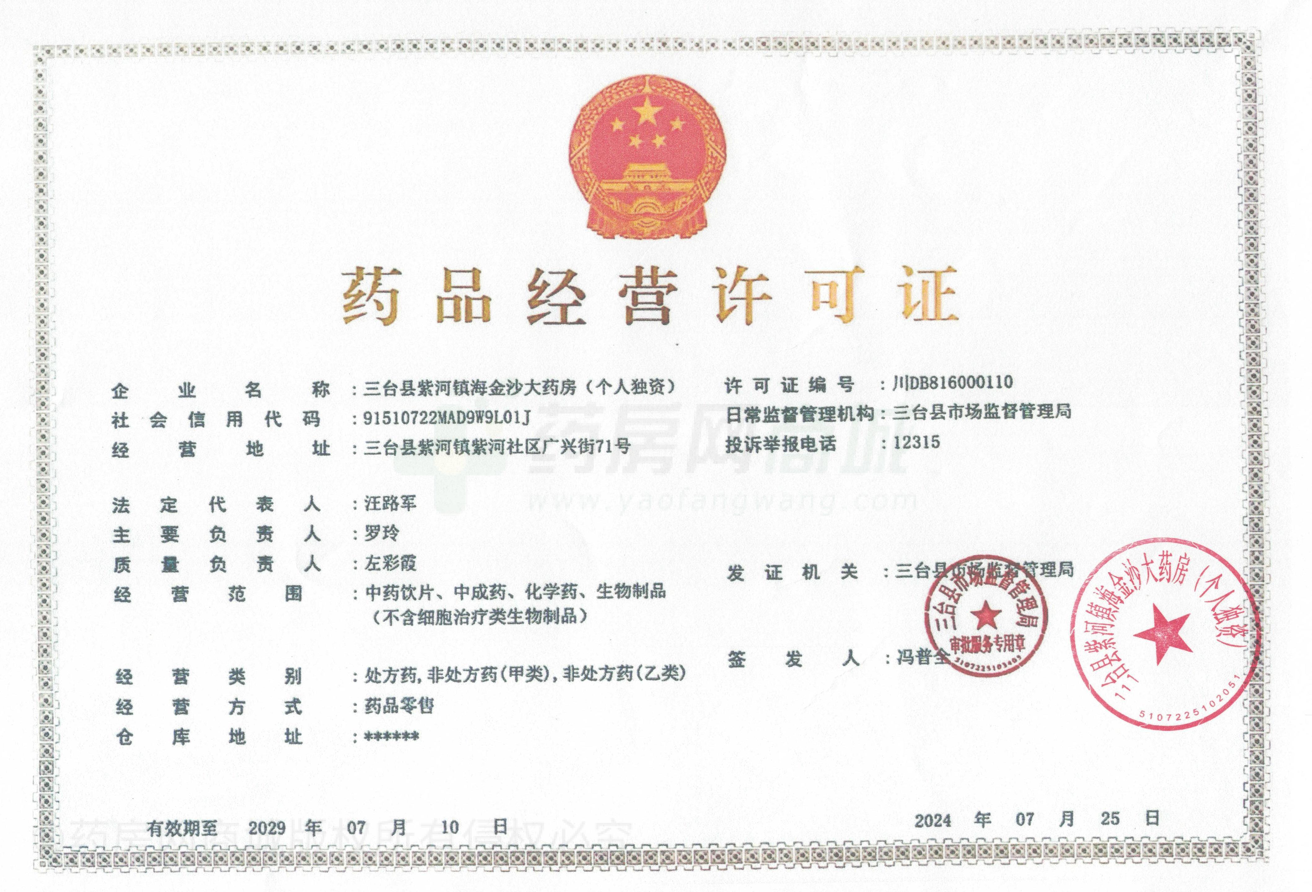 藥品經(jīng)營許可證