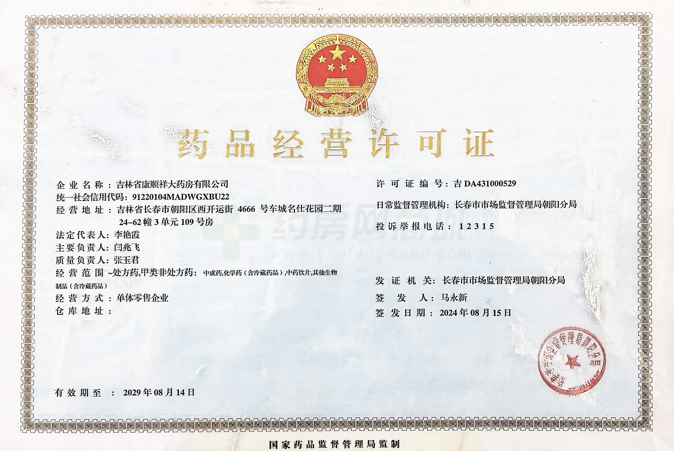 藥品經(jīng)營許可證