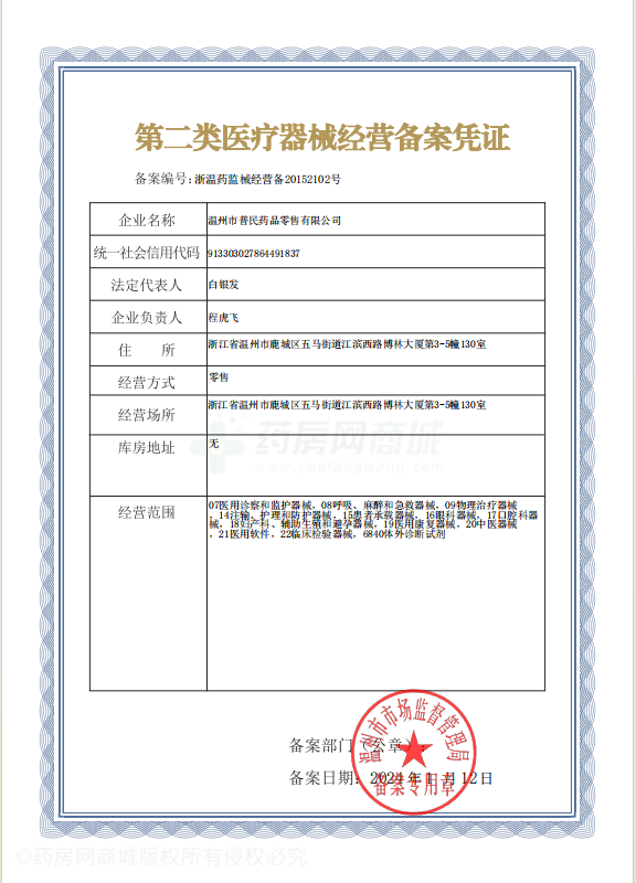 第二類醫(yī)療器械經(jīng)營備案憑證