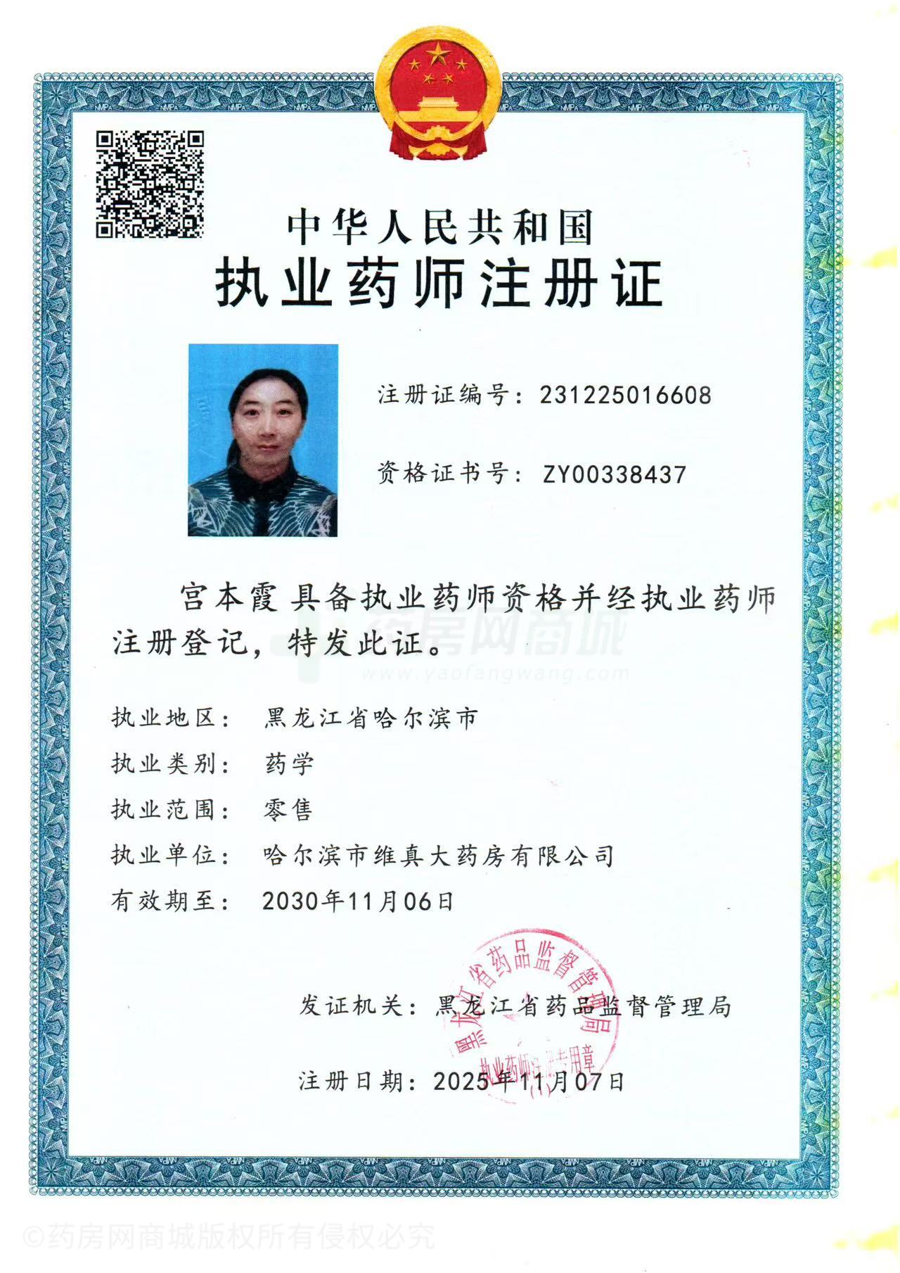 執(zhí)業(yè)藥師注冊(cè)證