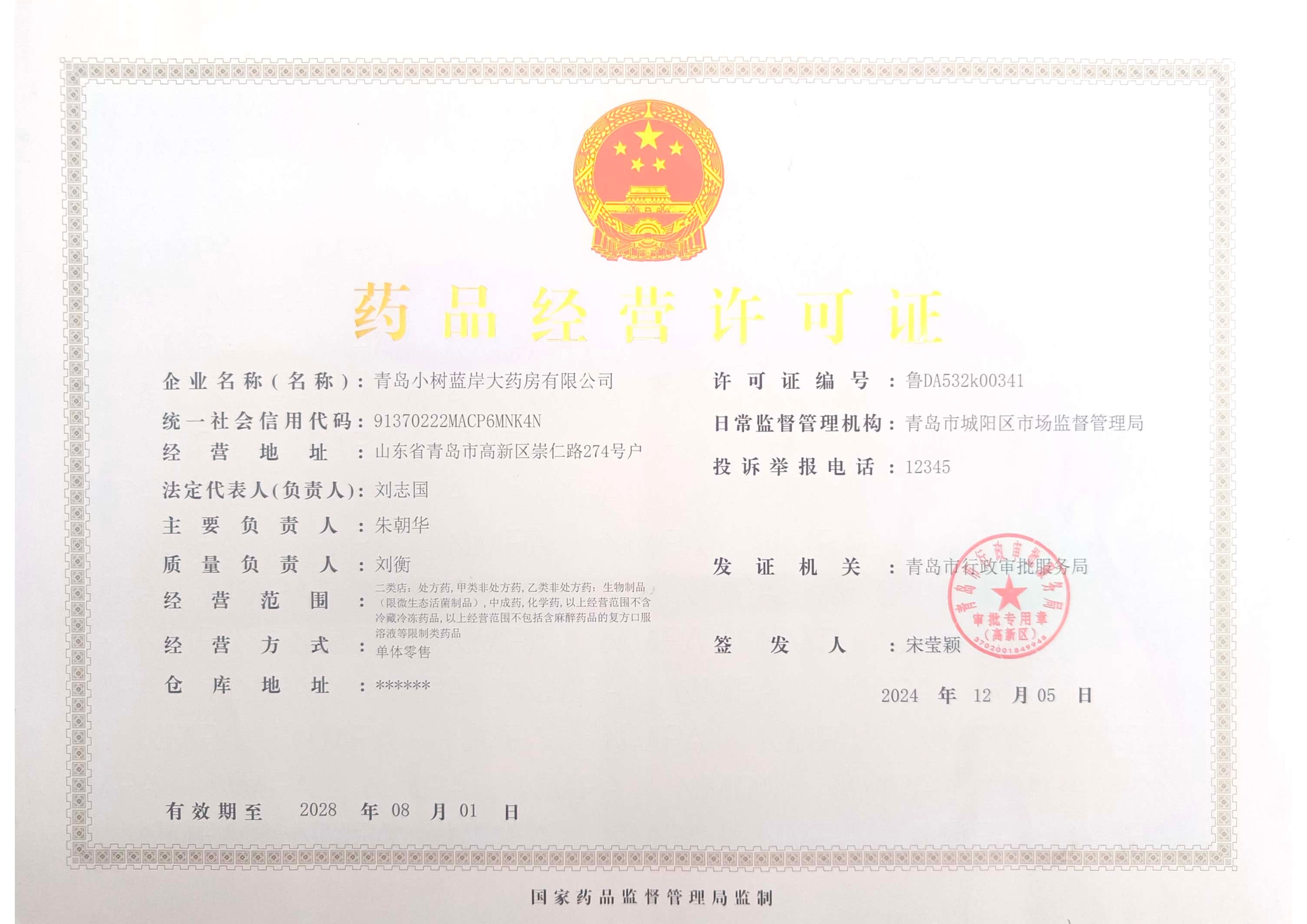 藥品經(jīng)營許可證