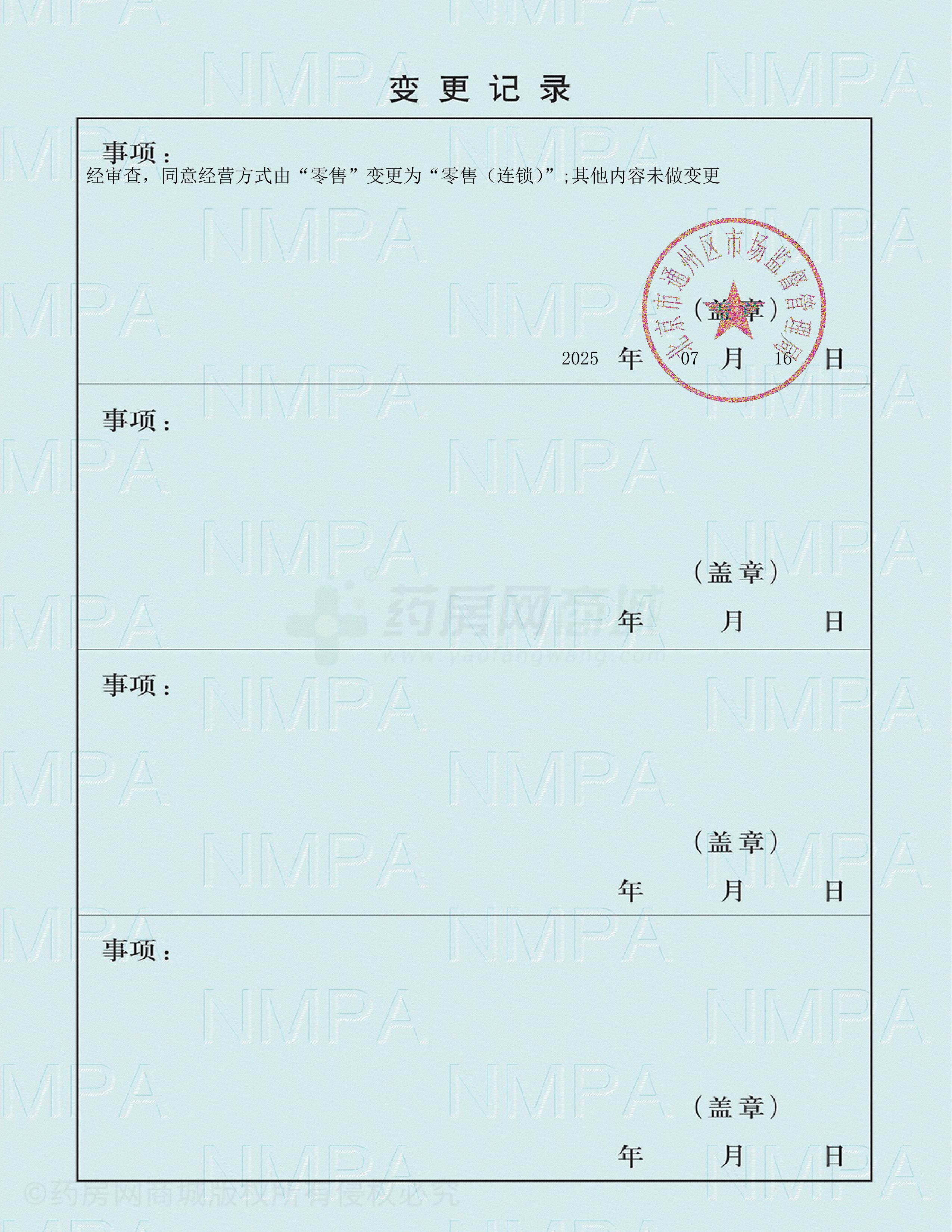 藥品經營許可證