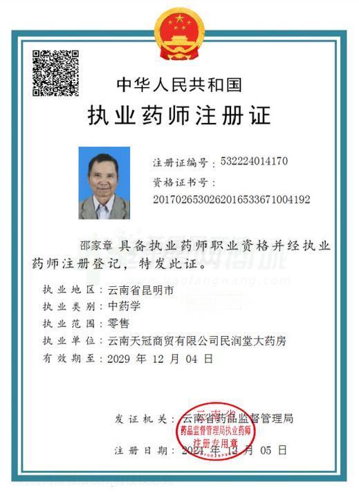 執(zhí)業(yè)藥師注冊證