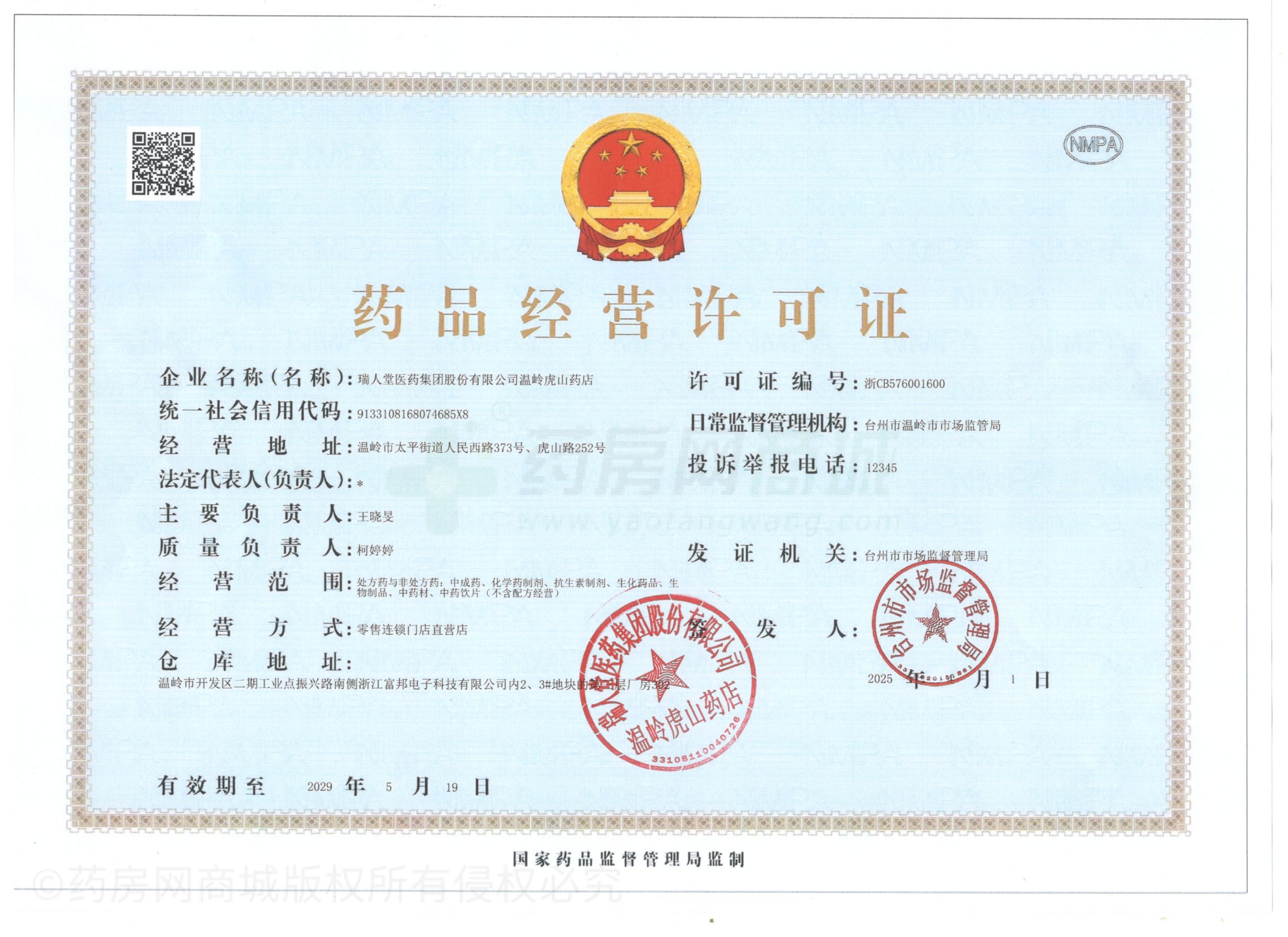 藥品經(jīng)營許可證