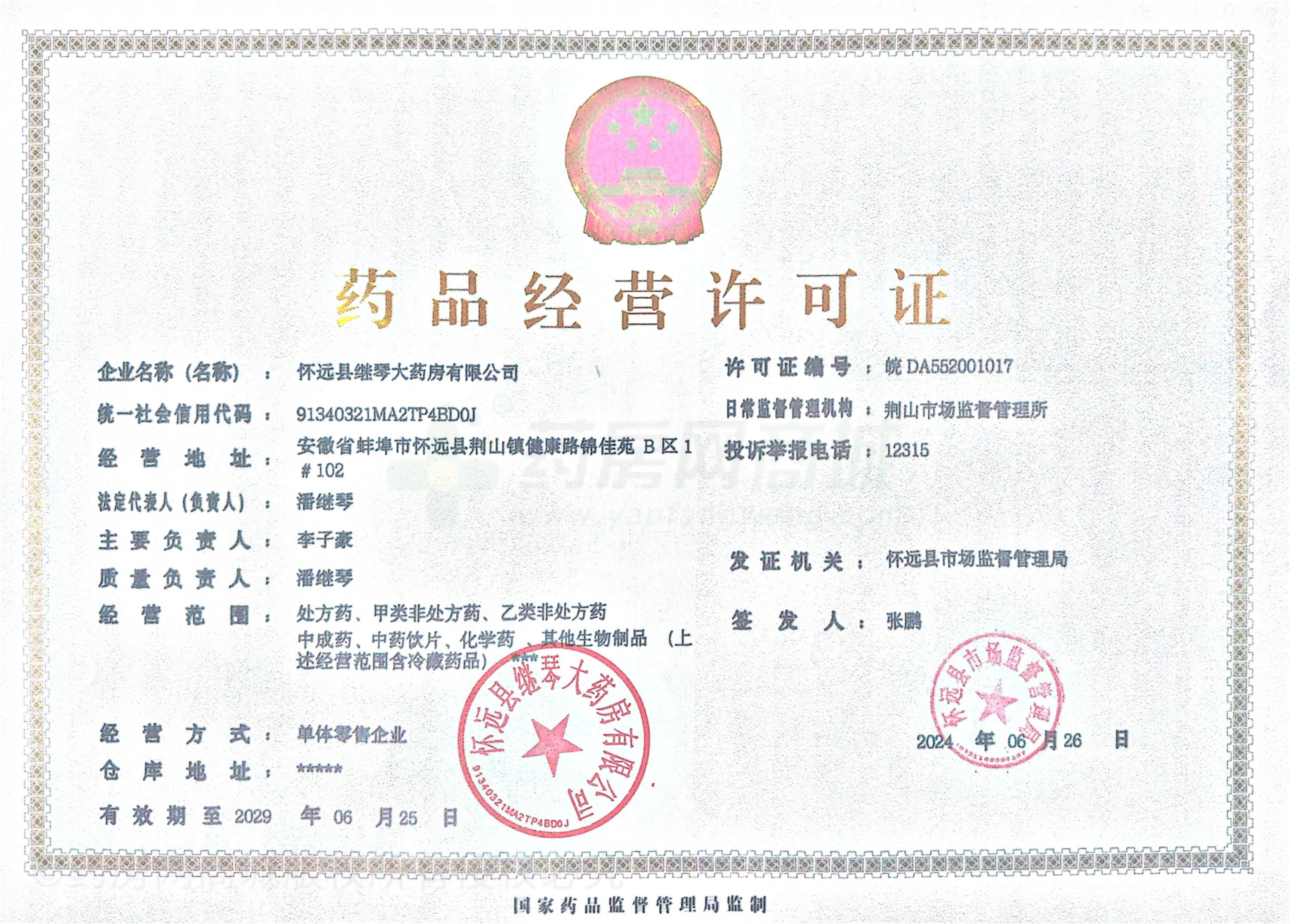 藥品經(jīng)營許可證