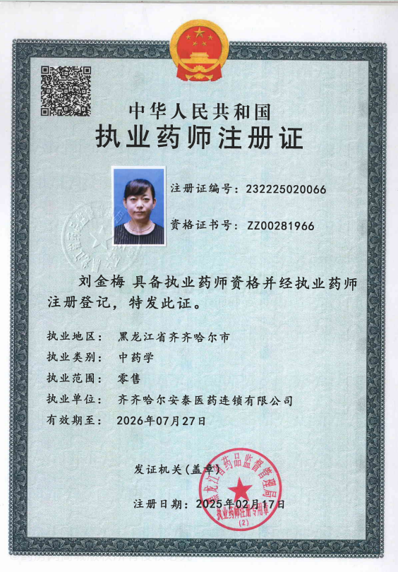 執(zhí)業(yè)藥師注冊證