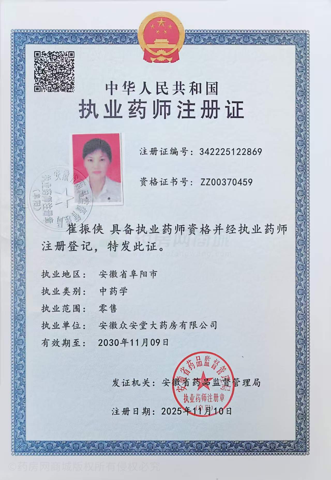 執(zhí)業(yè)藥師注冊(cè)證