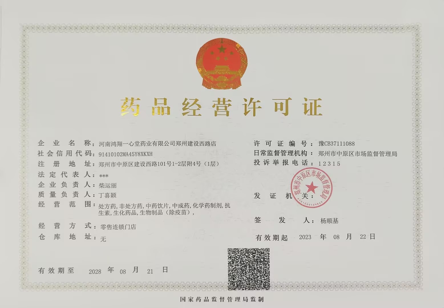 藥品經(jīng)營(yíng)許可證