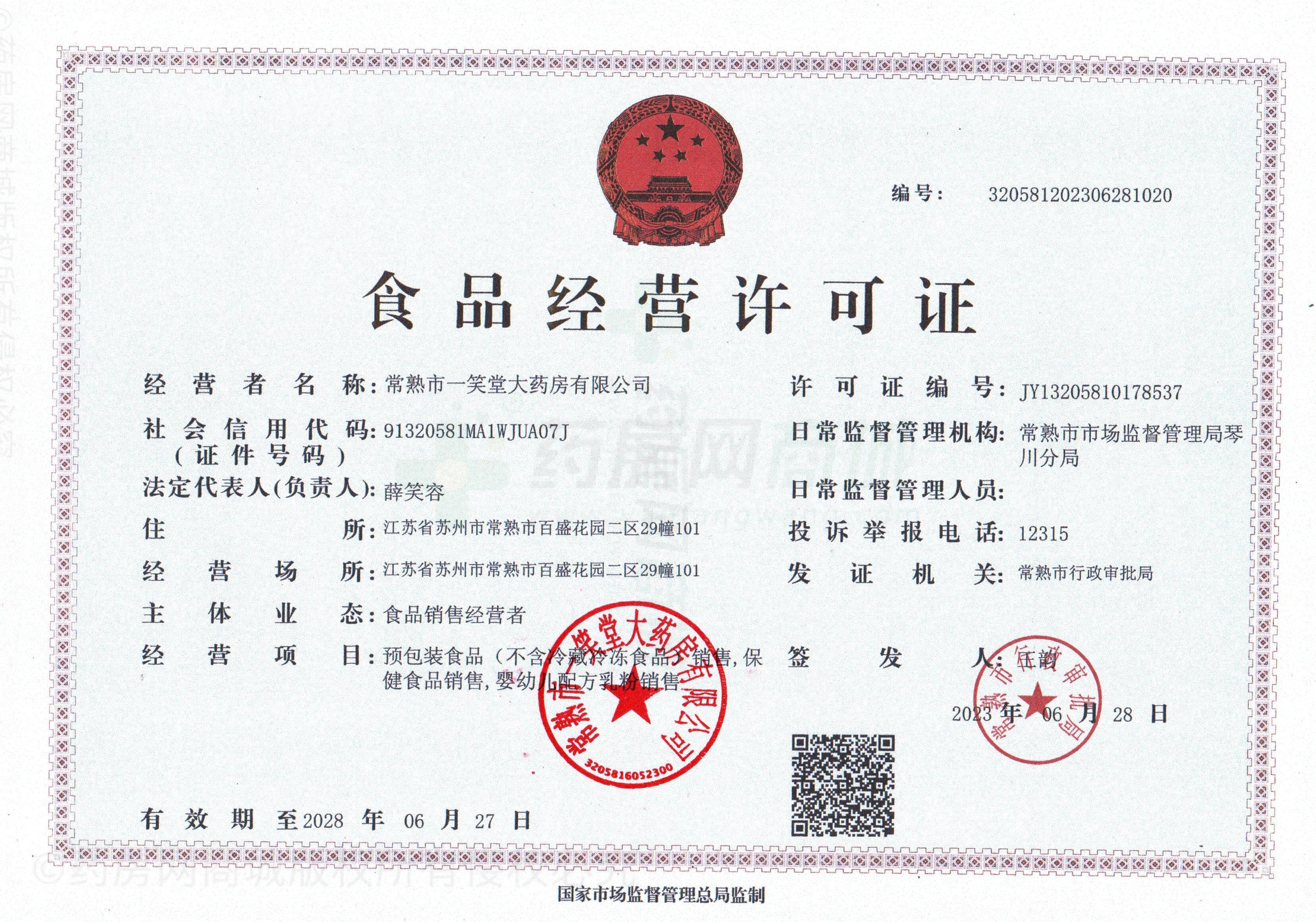 食品經(jīng)營許可證